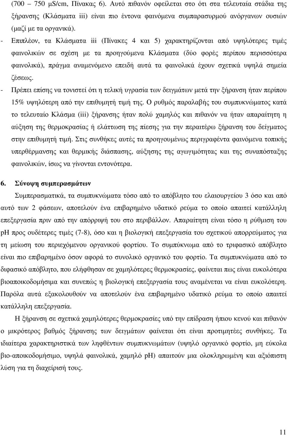 αυτά τα φαινολικά έχουν σχετικά υψηλά σηµεία ζέσεως. - Πρέπει επίσης να τονιστεί ότι η τελική υγρασία των δειγµάτων µετά την ξήρανση ήταν περίπου 15% υψηλότερη από την επιθυµητή τιµή της.