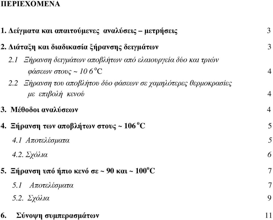 2 Ξήρανση του αποβλήτου δύο φάσεων σε χαµηλότερες θερµοκρασίες µε επιβολή κενού 4 3. Μέθοδοι αναλύσεων 4 4.