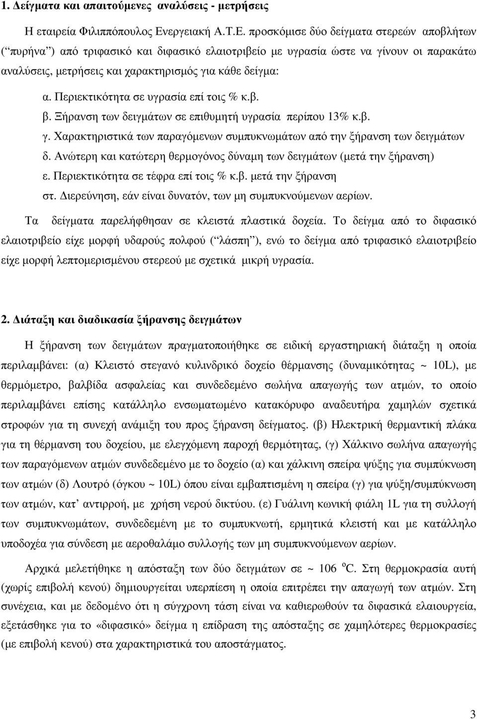 προσκόµισε δύο δείγµατα στερεών αποβλήτων ( πυρήνα ) από τριφασικό και διφασικό ελαιοτριβείο µε υγρασία ώστε να γίνουν οι παρακάτω αναλύσεις, µετρήσεις και χαρακτηρισµός για κάθε δείγµα: α.