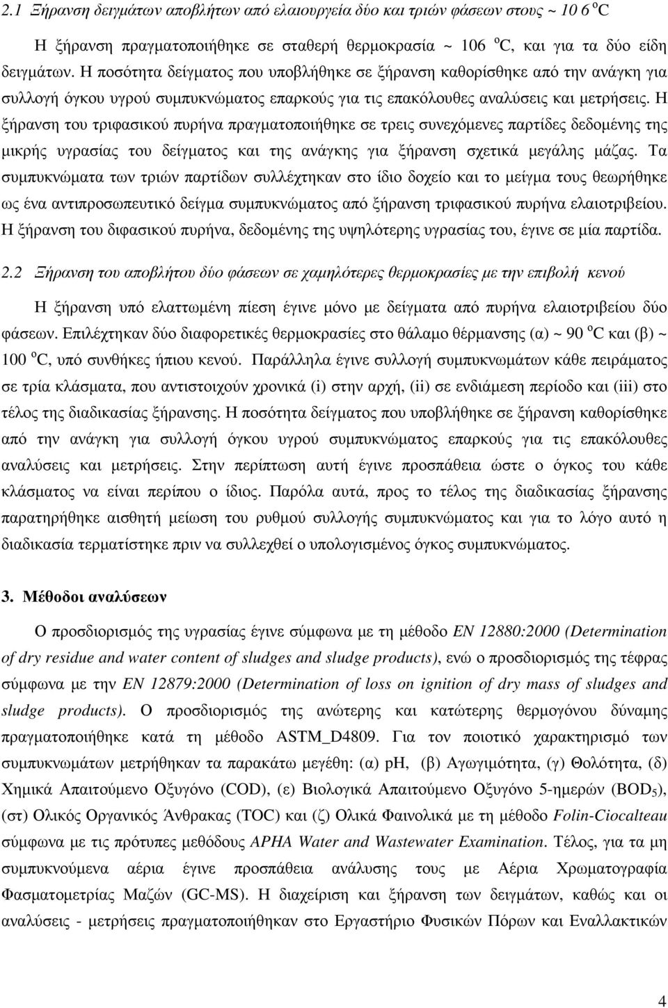 Η ξήρανση του τριφασικού πυρήνα πραγµατοποιήθηκε σε τρεις συνεχόµενες παρτίδες δεδοµένης της µικρής υγρασίας του δείγµατος και της ανάγκης για ξήρανση σχετικά µεγάλης µάζας.