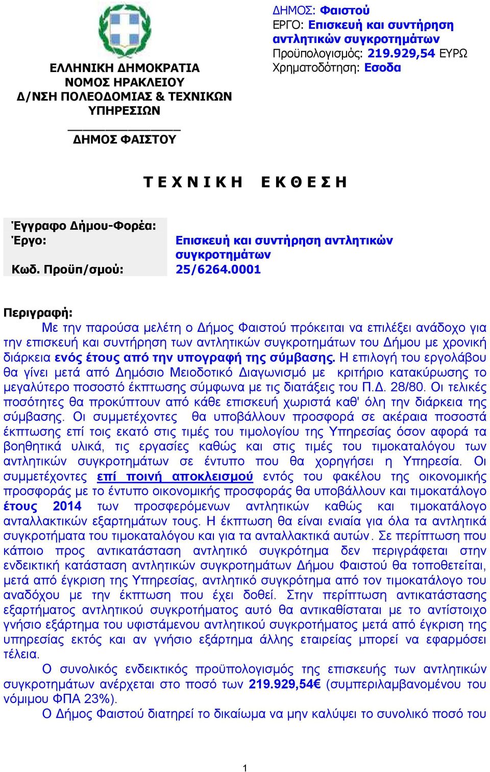 01 Επισκευή και συντήρηση αντλητικών συγκροτηµάτων Περιγραφή: Με την παρούσα µελέτη ο ήµος Φαιστού πρόκειται να επιλέξει ανάδοχο για την επισκευή και συντήρηση των αντλητικών συγκροτηµάτων του ήµου