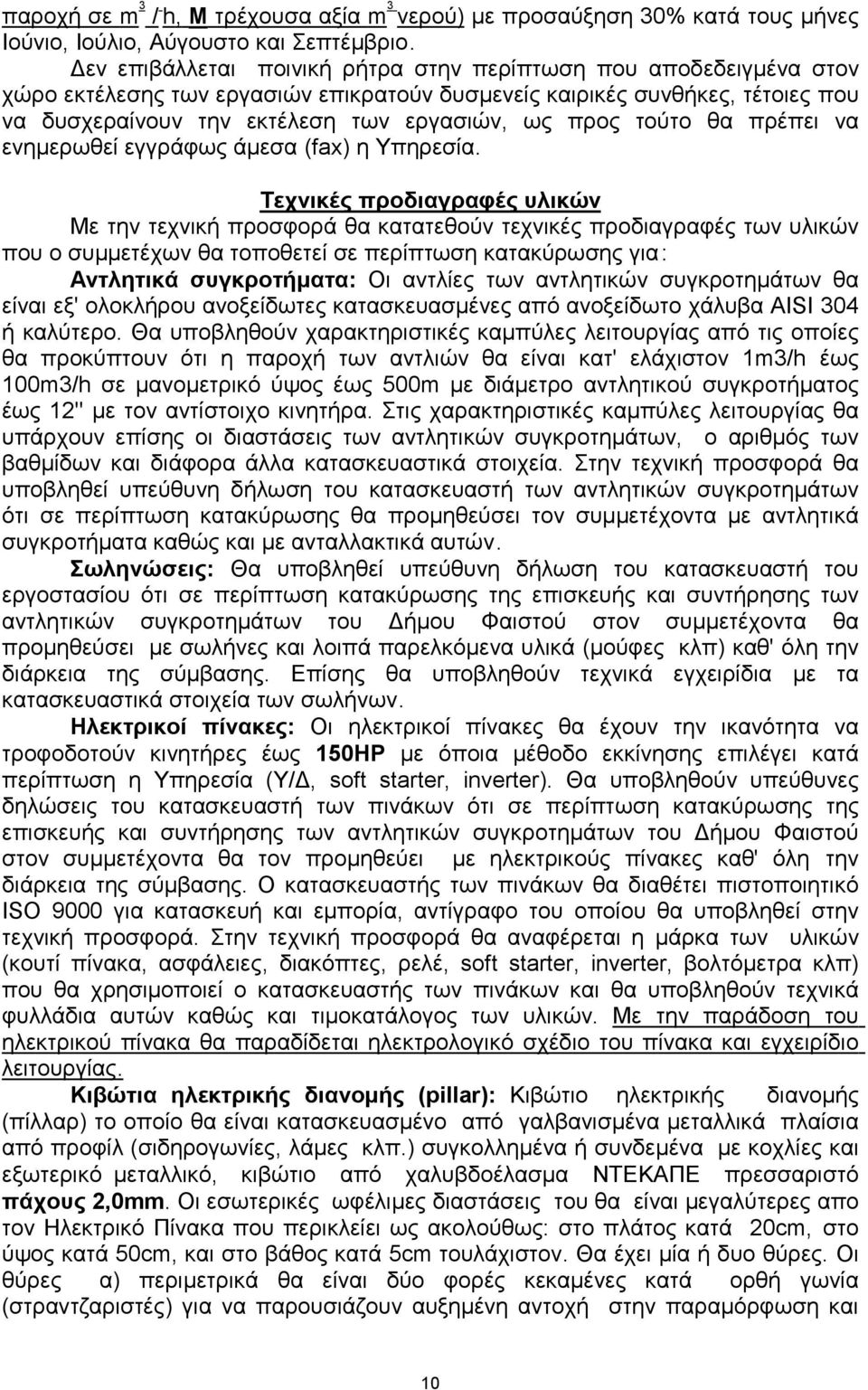 τούτο θα πρέπει να ενηµερωθεί εγγράφως άµεσα (fax) η Υπηρεσία.