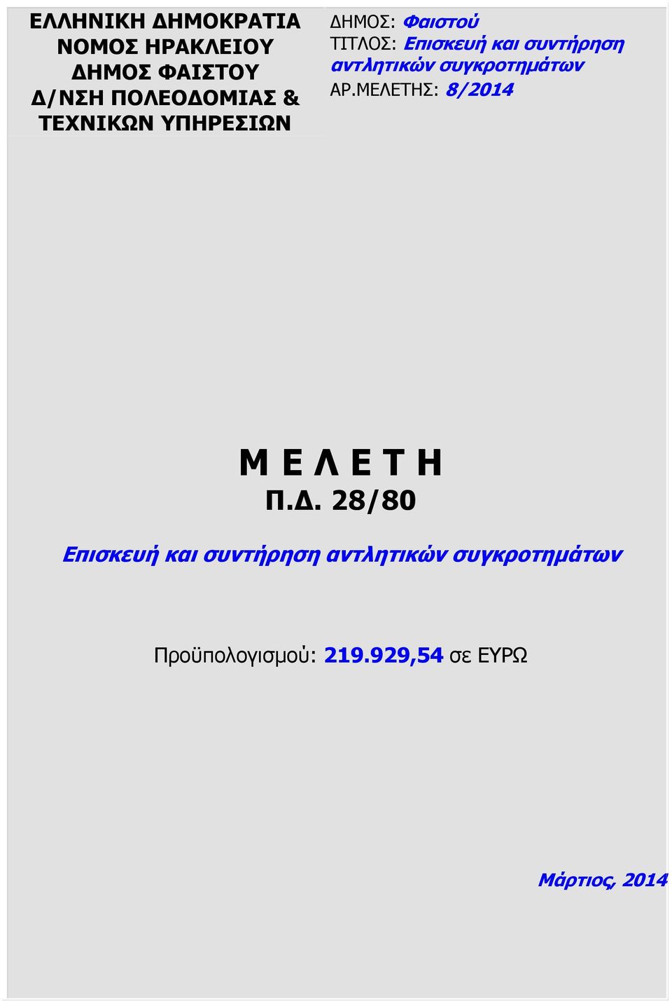 αντλητικών συγκροτηµάτων ΑΡ.ΜΕΛΕΤΗΣ: 8/2014 Μ Ε Λ Ε Τ Η Π.