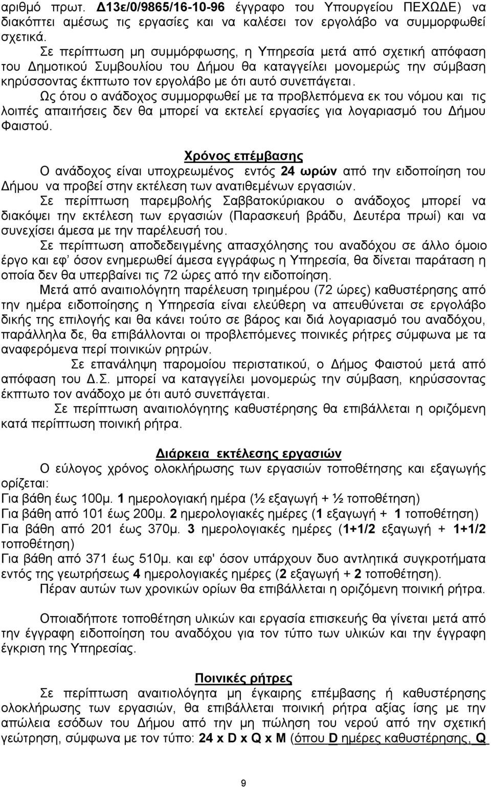 Ως ότου ο ανάδοχος συµµορφωθεί µε τα προβλεπόµενα εκ του νόµου και τις λοιπές απαιτήσεις δεν θα µπορεί να εκτελεί εργασίες για λογαριασµό του ήµου Φαιστού.