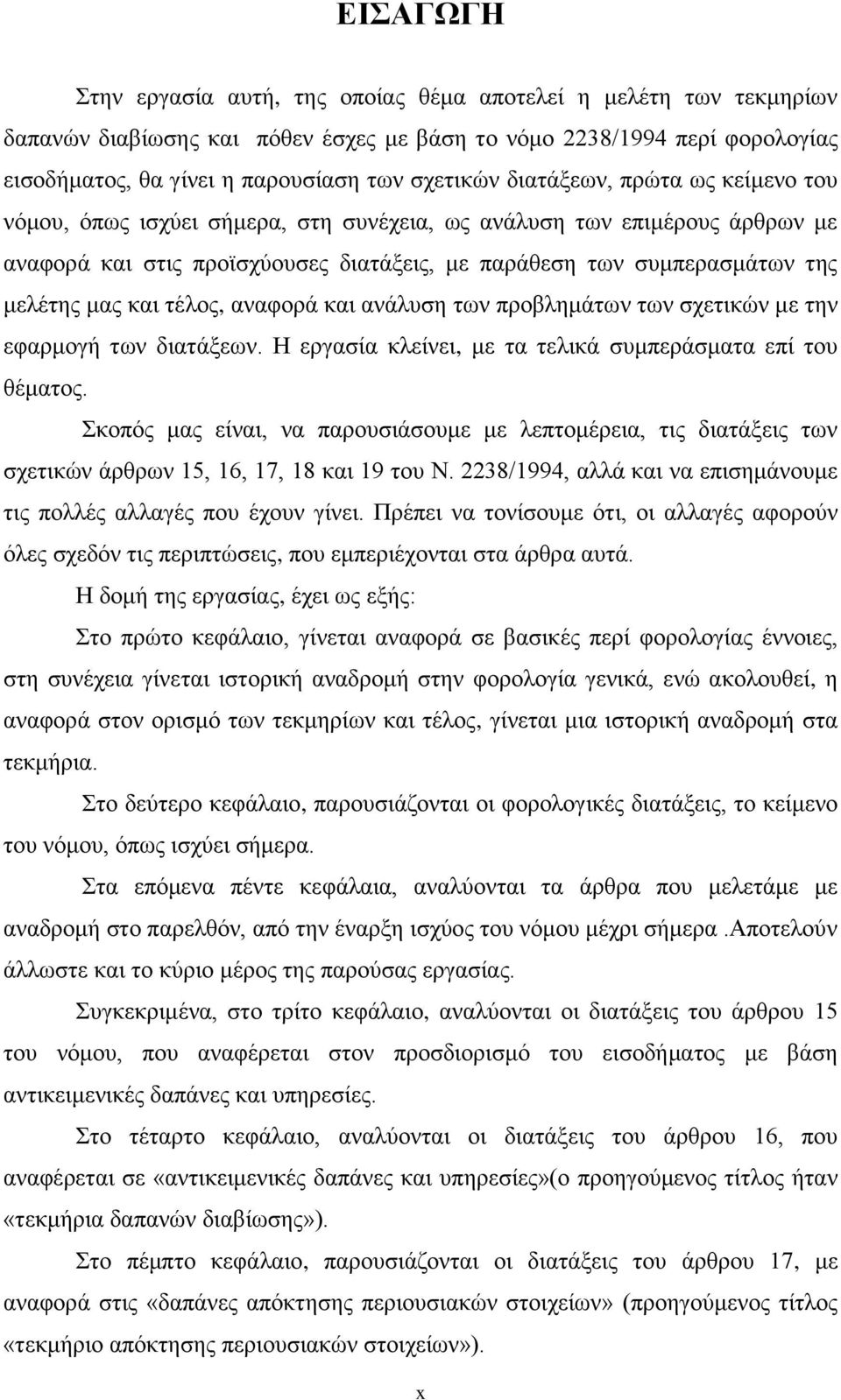 τέλος, αναφορά και ανάλυση των προβλημάτων των σχετικών με την εφαρμογή των διατάξεων. Η εργασία κλείνει, με τα τελικά συμπεράσματα επί του θέματος.