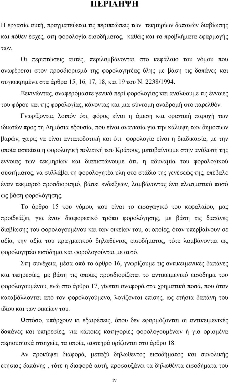 2238/1994. Ξεκινώντας, αναφερόμαστε γενικά περί φορολογίας και αναλύουμε τις έννοιες του φόρου και της φορολογίας, κάνοντας και μια σύντομη αναδρομή στο παρελθόν.