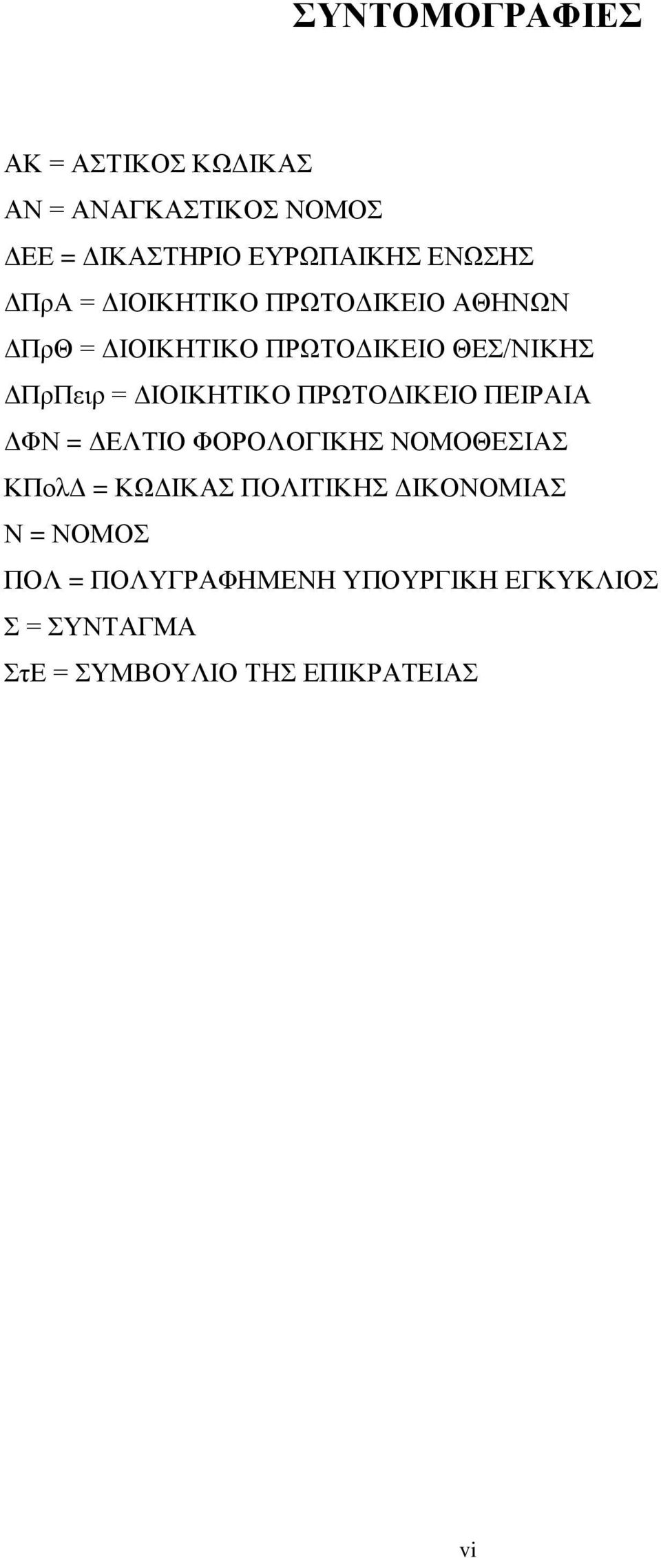 ΔΙΟΙΚΗΤΙΚΟ ΠΡΩΤΟΔΙΚΕΙΟ ΠΕΙΡΑΙΑ ΔΦΝ = ΔΕΛΤΙΟ ΦΟΡΟΛΟΓΙΚΗΣ ΝΟΜΟΘΕΣΙΑΣ ΚΠολΔ = ΚΩΔΙΚΑΣ ΠΟΛΙΤΙΚΗΣ