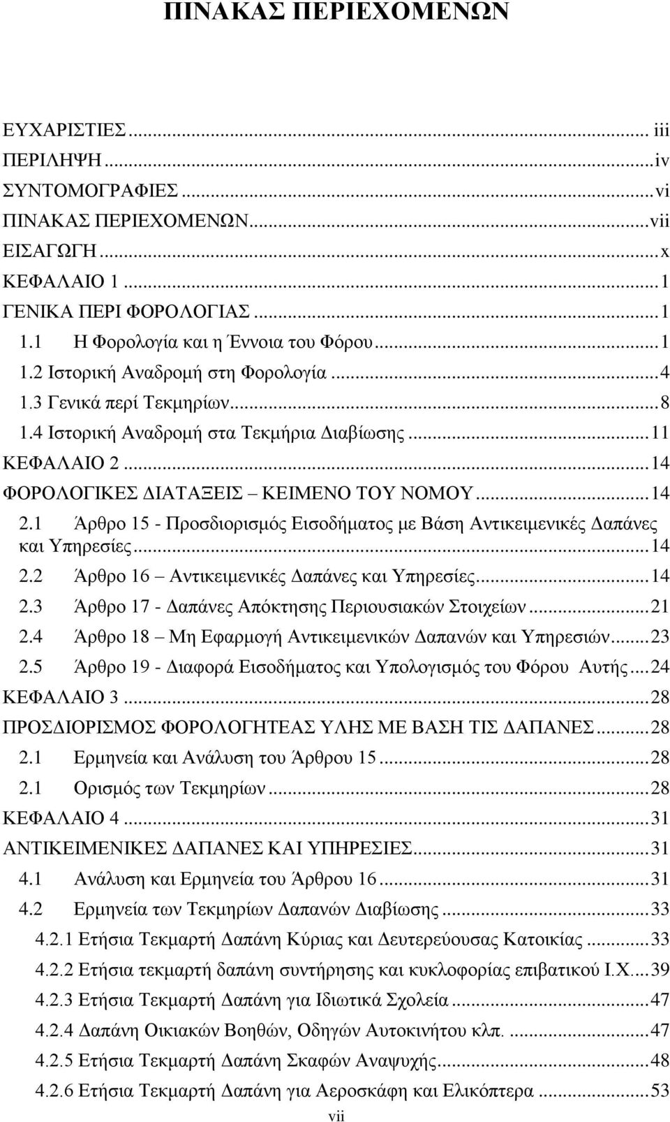 .. 14 ΦΟΡΟΛΟΓΙΚΕΣ ΔΙΑΤΑΞΕΙΣ ΚΕΙΜΕΝΟ ΤΟΥ ΝΟΜΟΥ... 14 2.1 Άρθρο 15 - Προσδιορισμός Εισοδήματος με Βάση Αντικειμενικές Δαπάνες και Υπηρεσίες... 14 2.2 Άρθρο 16 Αντικειμενικές Δαπάνες και Υπηρεσίες... 14 2.3 Άρθρο 17 - Δαπάνες Απόκτησης Περιουσιακών Στοιχείων.