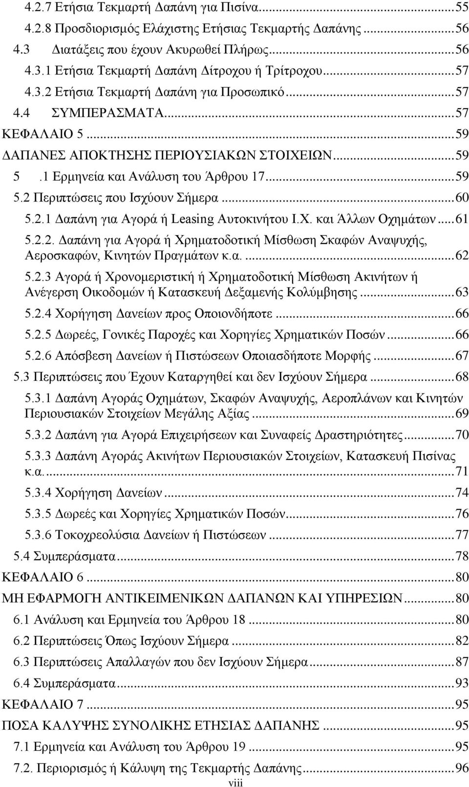 .. 60 5.2.1 Δαπάνη για Αγορά ή Leasing Αυτοκινήτου Ι.Χ. και Άλλων Οχημάτων... 61 5.2.2. Δαπάνη για Αγορά ή Χρηματοδοτική Μίσθωση Σκαφών Αναψυχής, Αεροσκαφών, Κινητών Πραγμάτων κ.α.... 62 5.2.3 Αγορά ή Χρονομεριστική ή Χρηματοδοτική Μίσθωση Ακινήτων ή Ανέγερση Οικοδομών ή Κατασκευή Δεξαμενής Κολύμβησης.