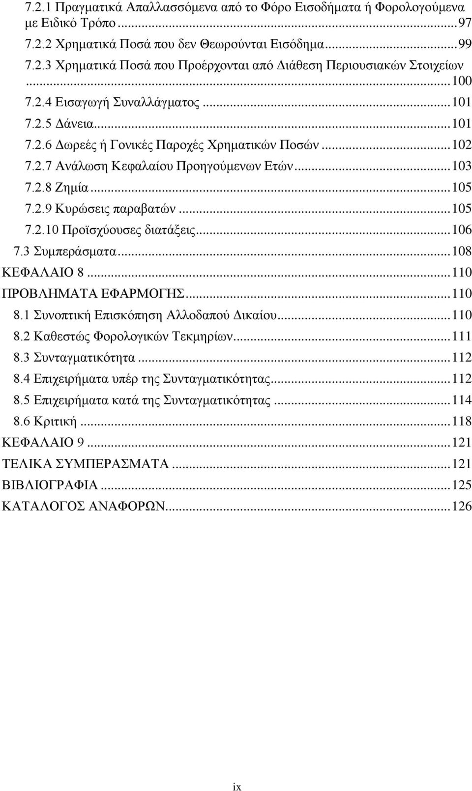 .. 105 7.2.10 Προϊσχύουσες διατάξεις... 106 7.3 Συμπεράσματα... 108 ΚΕΦΑΛΑΙΟ 8... 110 ΠΡΟΒΛΗΜΑΤΑ ΕΦΑΡΜΟΓΗΣ... 110 8.1 Συνοπτική Επισκόπηση Αλλοδαπού Δικαίου... 110 8.2 Καθεστώς Φορολογικών Τεκμηρίων.