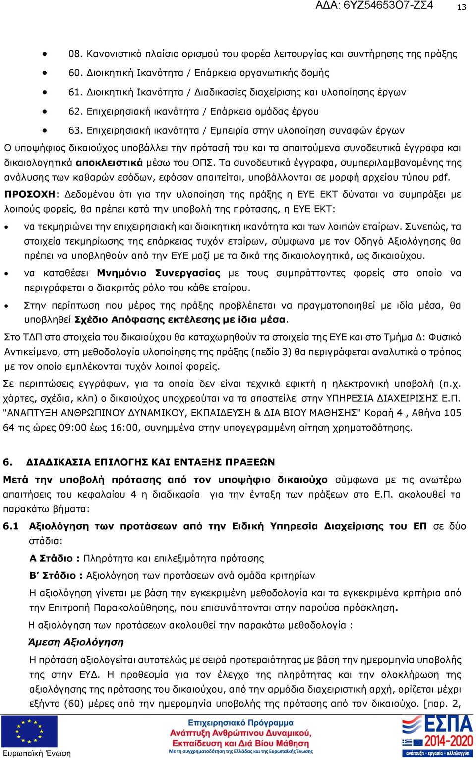 συνοδευτικά έγγραφα και δικαιολογητικά αποκλειστικά μέσω του ΟΠΣ Τα συνοδευτικά έγγραφα, συμπεριλαμβανομένης της ανάλυσης των καθαρών εσόδων, εφόσον απαιτείται, υποβάλλονται σε μορφή αρχείου τύπου