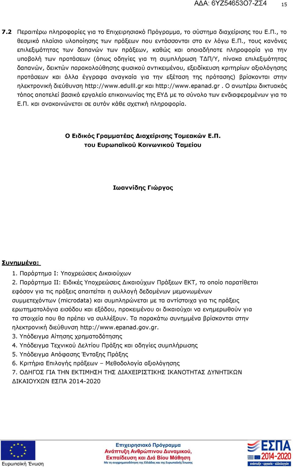 εξειδίκευση κριτηρίων αξιολόγησης προτάσεων και άλλα έγγραφα αναγκαία για την εξέταση της πρότασης) βρίσκονται στην ηλεκτρονική διεύθυνση http://wwwedulllgr και http://wwwepanadgr Ο ανωτέρω δικτυακός