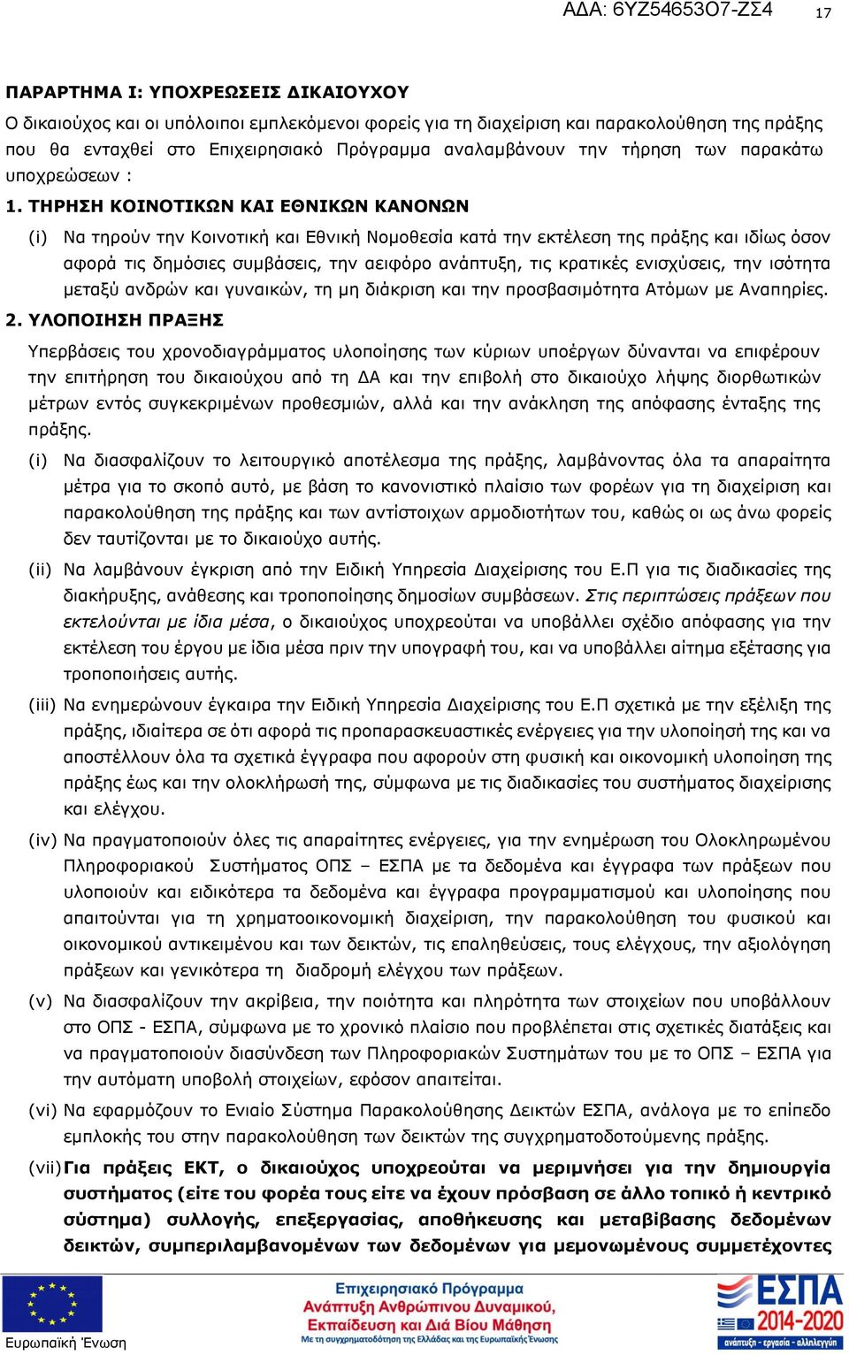 την αειφόρο ανάπτυξη, τις κρατικές ενισχύσεις, την ισότητα μεταξύ ανδρών και γυναικών, τη μη διάκριση και την προσβασιμότητα Ατόμων με Αναπηρίες 2 ΥΛΟΠΟΙΗΣΗ ΠΡΑΞΗΣ Υπερβάσεις του χρονοδιαγράμματος