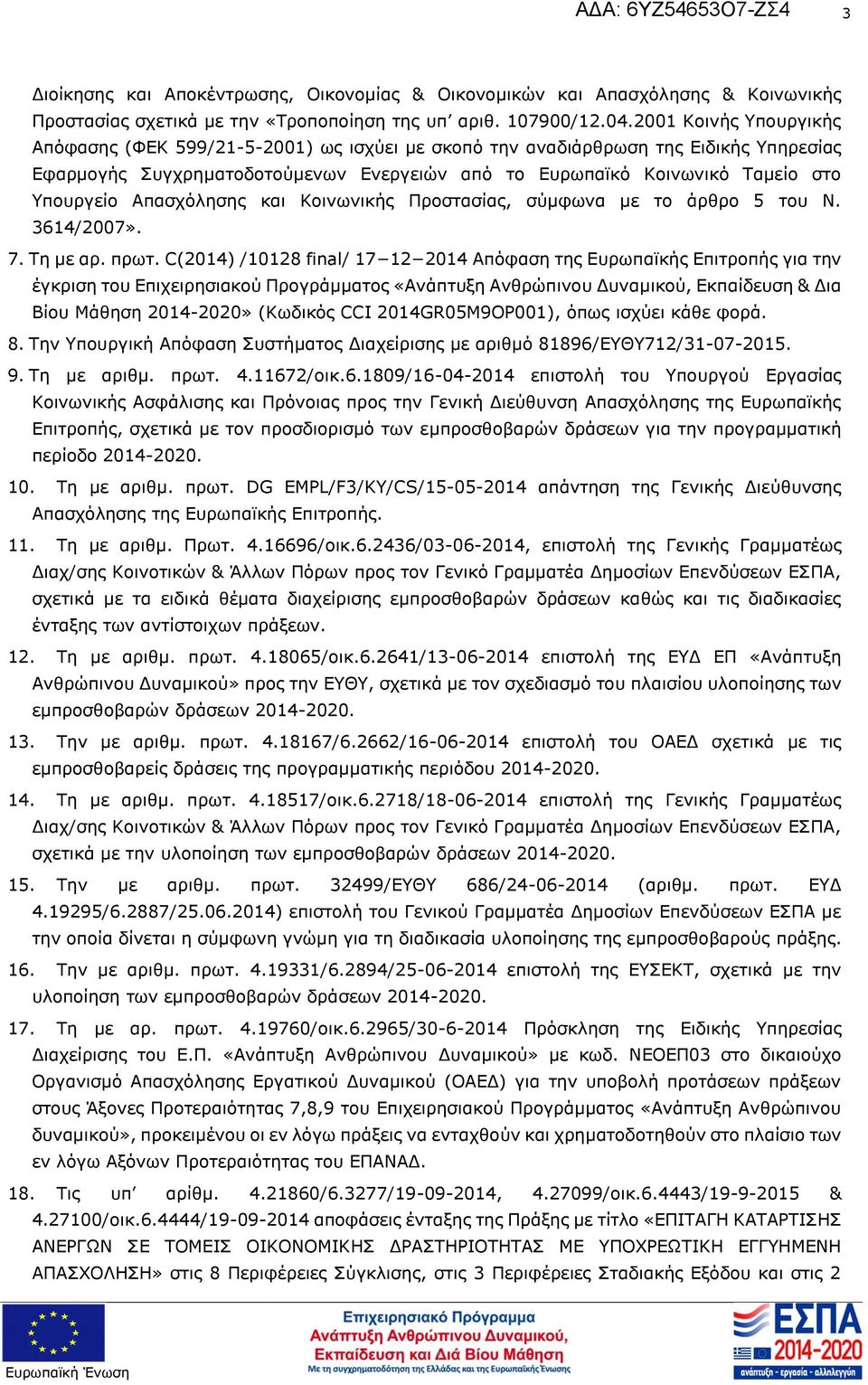 άρθρο 5 του Ν 3614/2007» 7 Τη με αρ πρωτ C(2014) /10128 final/ 17 12 2014 Απόφαση της Ευρωπαϊκής Επιτροπής για την έγκριση του Επιχειρησιακού Προγράμματος «Ανάπτυξη Ανθρώπινου Δυναμικού, Εκπαίδευση &