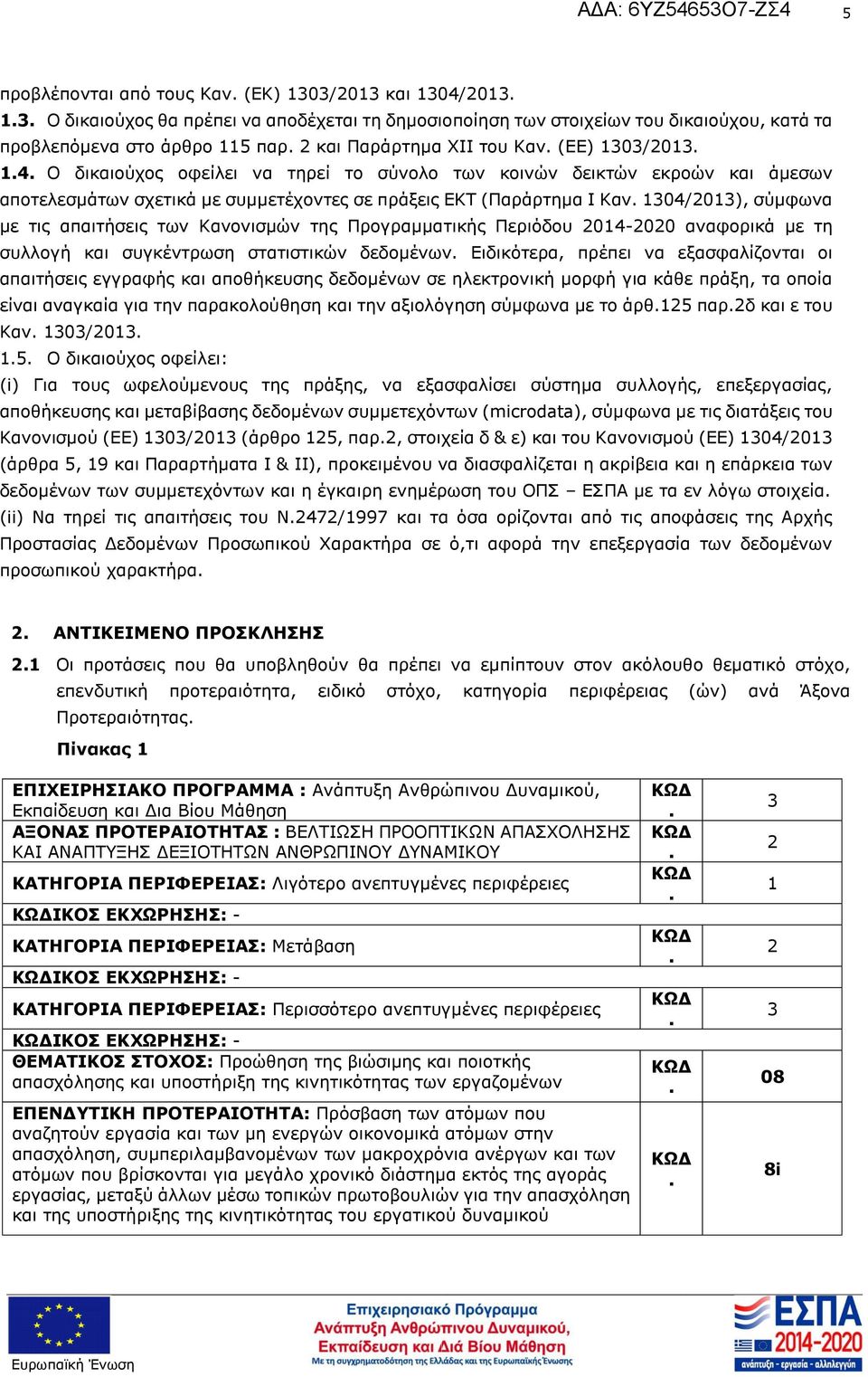 με τις απαιτήσεις των Κανονισμών της Προγραμματικής Περιόδου 2014-2020 αναφορικά με τη συλλογή και συγκέντρωση στατιστικών δεδομένων Ειδικότερα, πρέπει να εξασφαλίζονται οι απαιτήσεις εγγραφής και