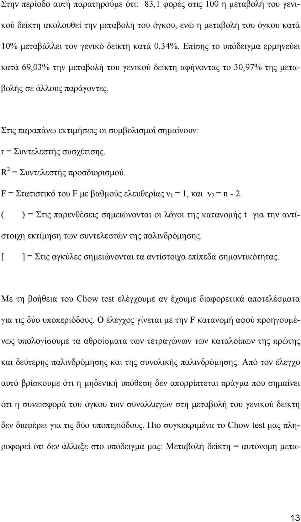 Στις παραπάνω εκτιµήσεις οι συµβολισµοί σηµαίνουν: r = Συντελεστής συσχέτισης. R 2 = Συντελεστής προσδιορισµού. F = Στατιστικό του F µε βαθµούς ελευθερίας ν 1 = 1, και ν 2 = n - 2.