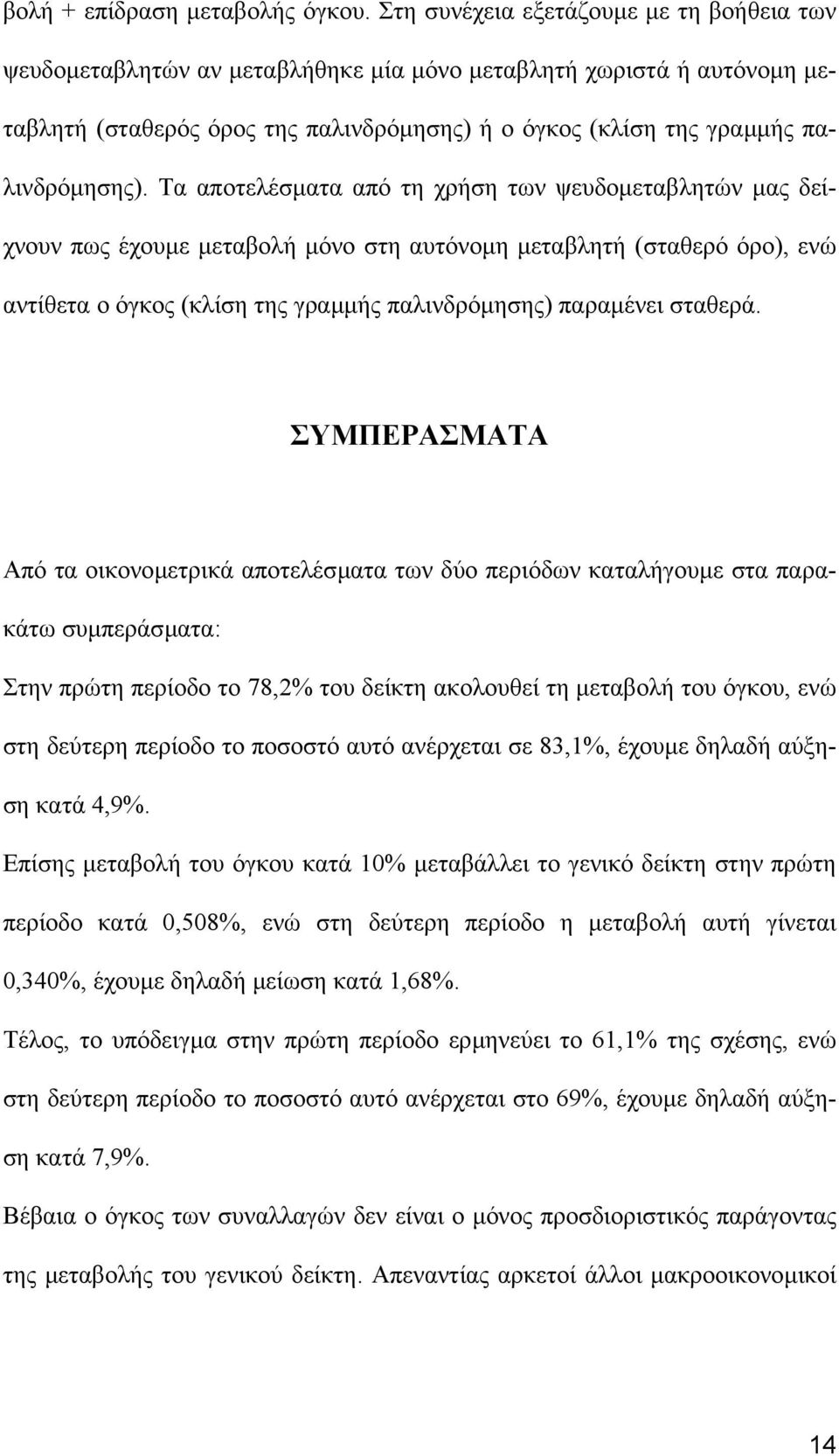 Τα αποτελέσµατα από τη χρήση των ψευδοµεταβλητών µας δείχνουν πως έχουµε µεταβολή µόνο στη αυτόνοµη µεταβλητή (σταθερό όρο), ενώ αντίθετα ο όγκος (κλίση της γραµµής παλινδρόµησης) παραµένει σταθερά.