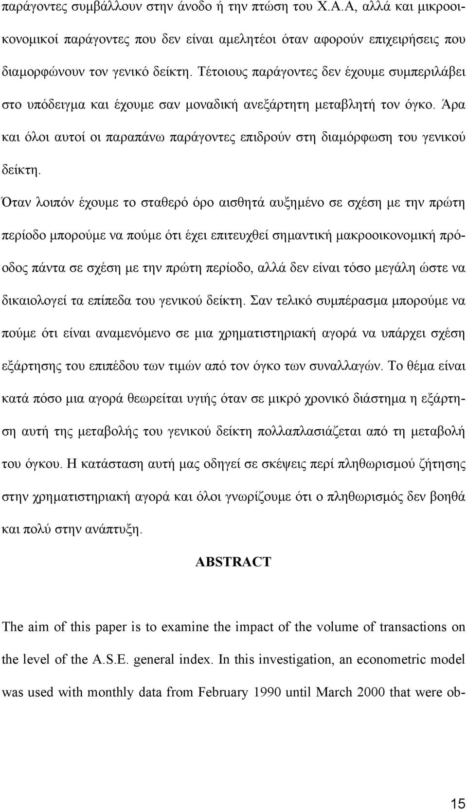 Όταν λοιπόν έχουµε το σταθερό όρο αισθητά αυξηµένο σε σχέση µε την πρώτη περίοδο µπορούµε να πούµε ότι έχει επιτευχθεί σηµαντική µακροοικονοµική πρόοδος πάντα σε σχέση µε την πρώτη περίοδο, αλλά δεν