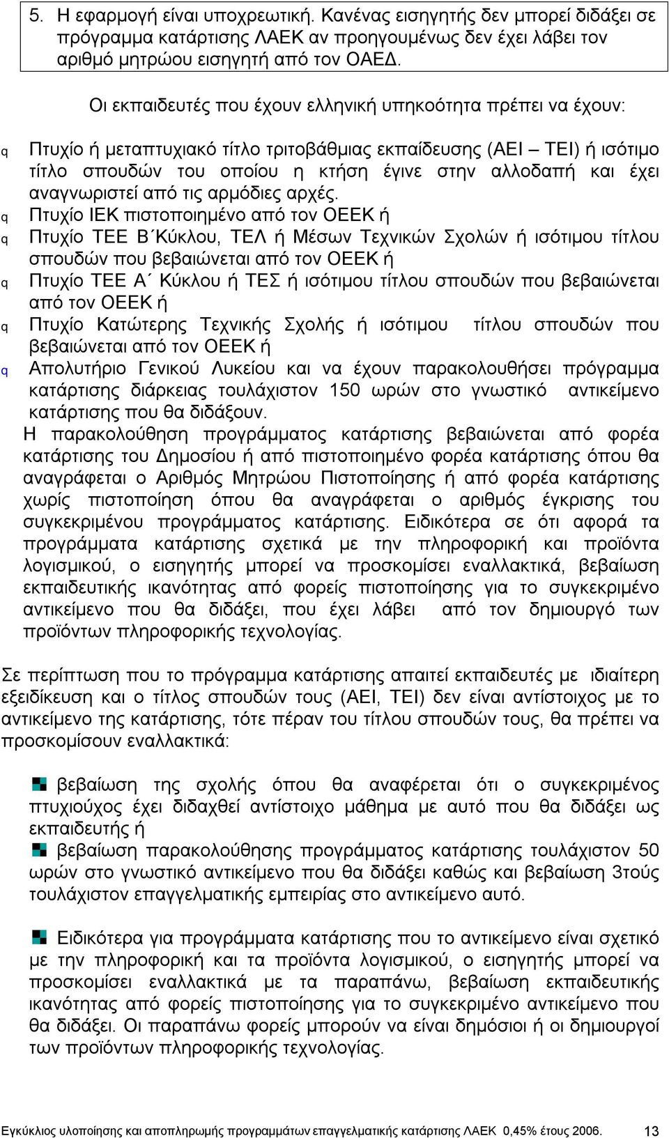 αναγνωριστεί από τις αρμόδιες αρχές.