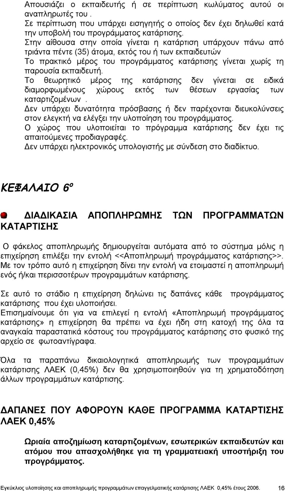 Το θεωρητικό μέρος της κατάρτισης δεν γίνεται σε ειδικά διαμορφωμένους χώρους εκτός των θέσεων εργασίας των καταρτιζομένων.