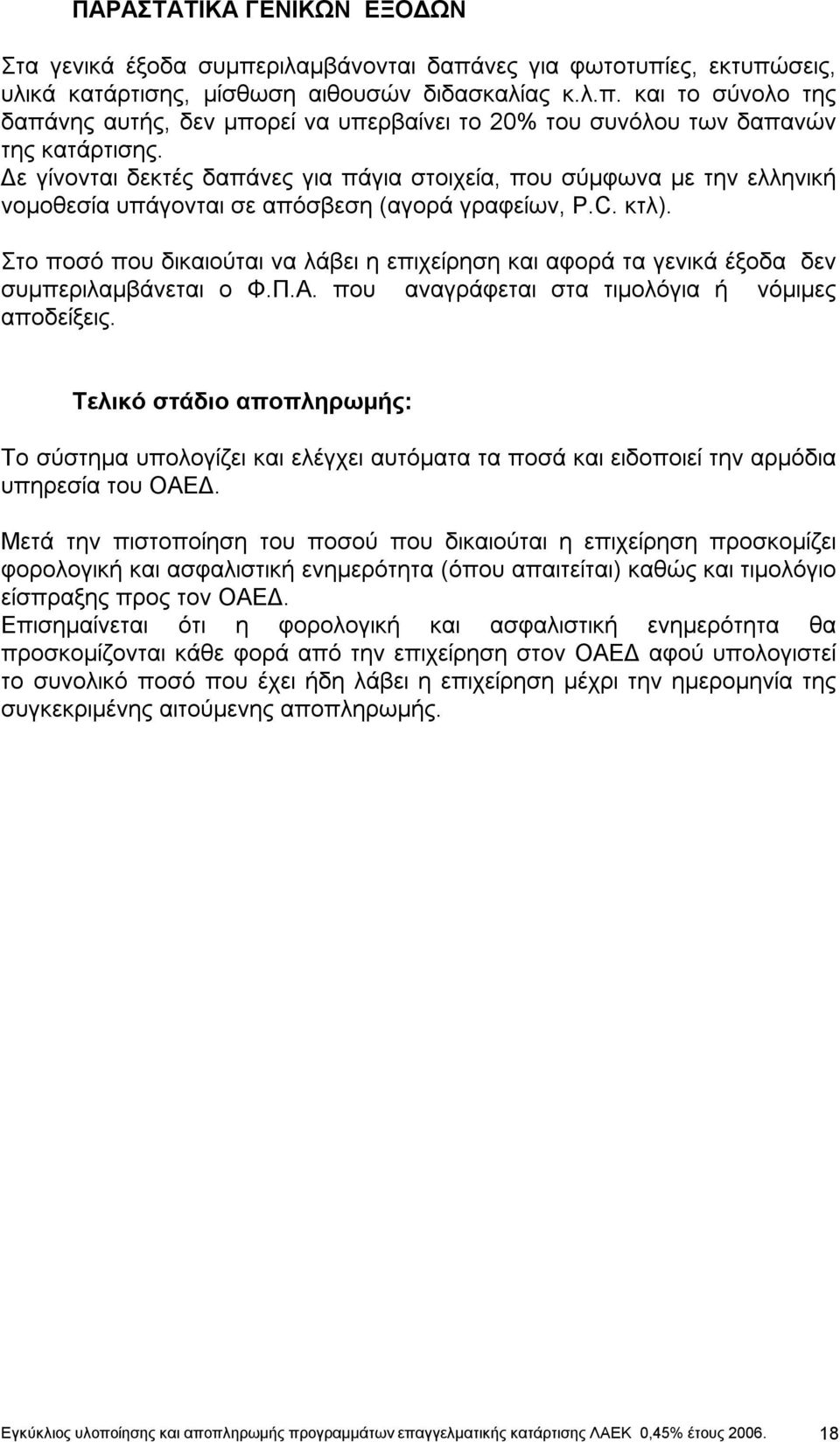 Στο ποσό που δικαιούται να λάβει η επιχείρηση και αφορά τα γενικά έξοδα δεν συμπεριλαμβάνεται ο Φ.Π.Α. που αναγράφεται στα τιμολόγια ή νόμιμες αποδείξεις.