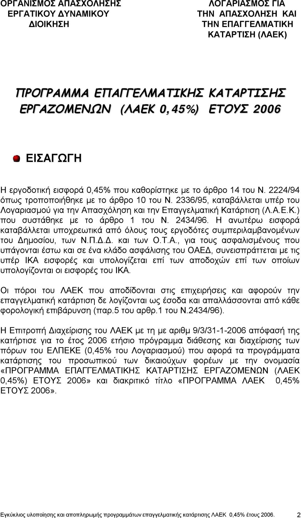 2336/95, καταβάλλεται υπέρ του Λογαριασμού για την Απασχόληση και την Επαγγελματική Κατάρτιση (Λ.Α.Ε.Κ.) που συστάθηκε με το άρθρο 1 του Ν. 2434/96.