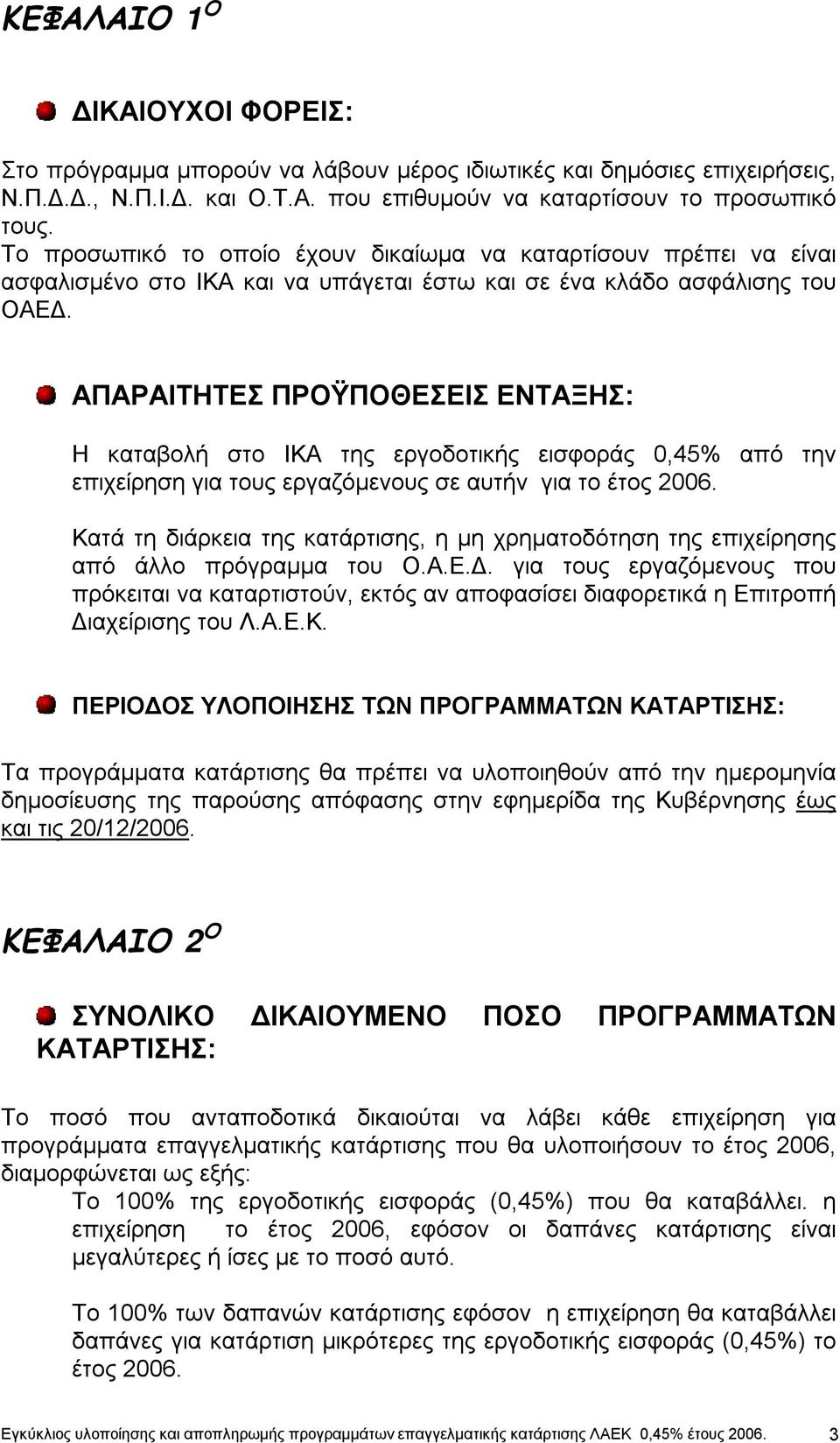 ΑΠΑΡΑΙΤΗΤΕΣ ΠΡΟΫΠΟΘΕΣΕΙΣ ΕΝΤΑΞΗΣ: Η καταβολή στο ΙΚΑ της εργοδοτικής εισφοράς 0,45% από την επιχείρηση για τους εργαζόμενους σε αυτήν για το έτος 2006.