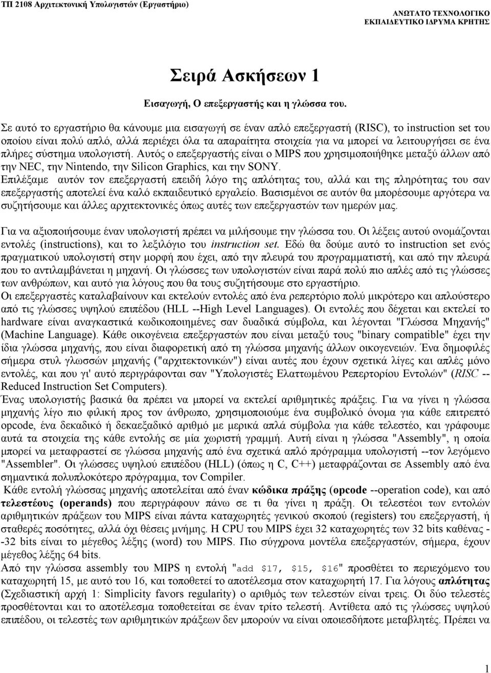 ένα πλήρες σύστηµα υπολογιστή. Αυτός ο επεξεργαστής είναι ο MIPS που χρησιµοποιήθηκε µεταξύ άλλων από την NEC, την Nintendo, την Silicon Graphics, και την SONY.