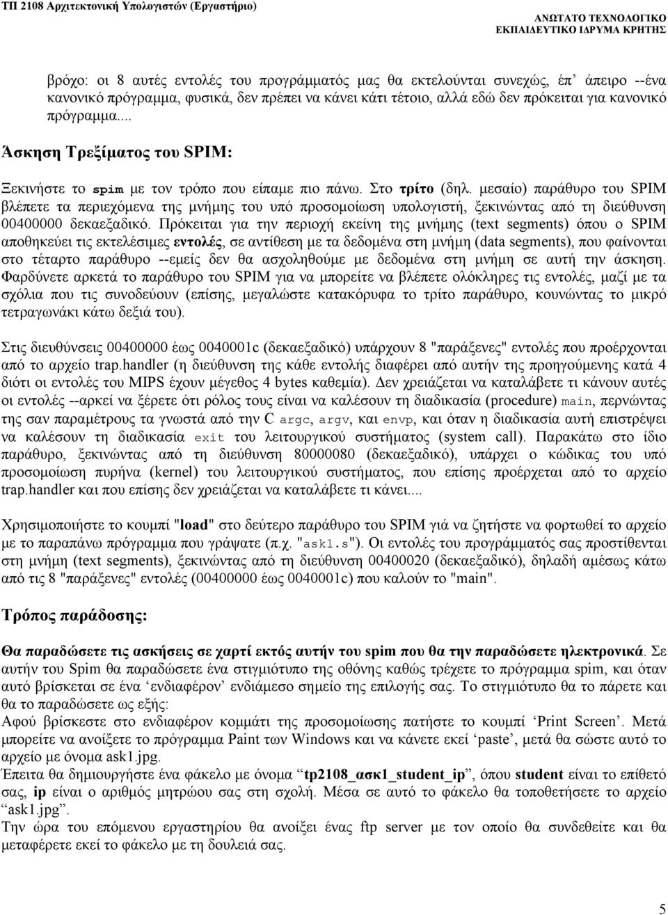 µεσαίο) παράθυρο του SPIM βλέπετε τα περιεχόµενα της µνήµης του υπό προσοµοίωση υπολογιστή, ξεκινώντας από τη διεύθυνση 00400000 δεκαεξαδικό.