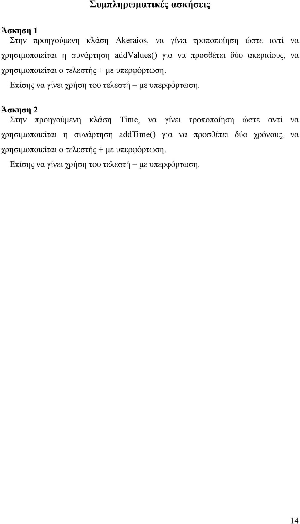 Επίσης να γίνει χρήση του τελεστή µε υπερφόρτωση.