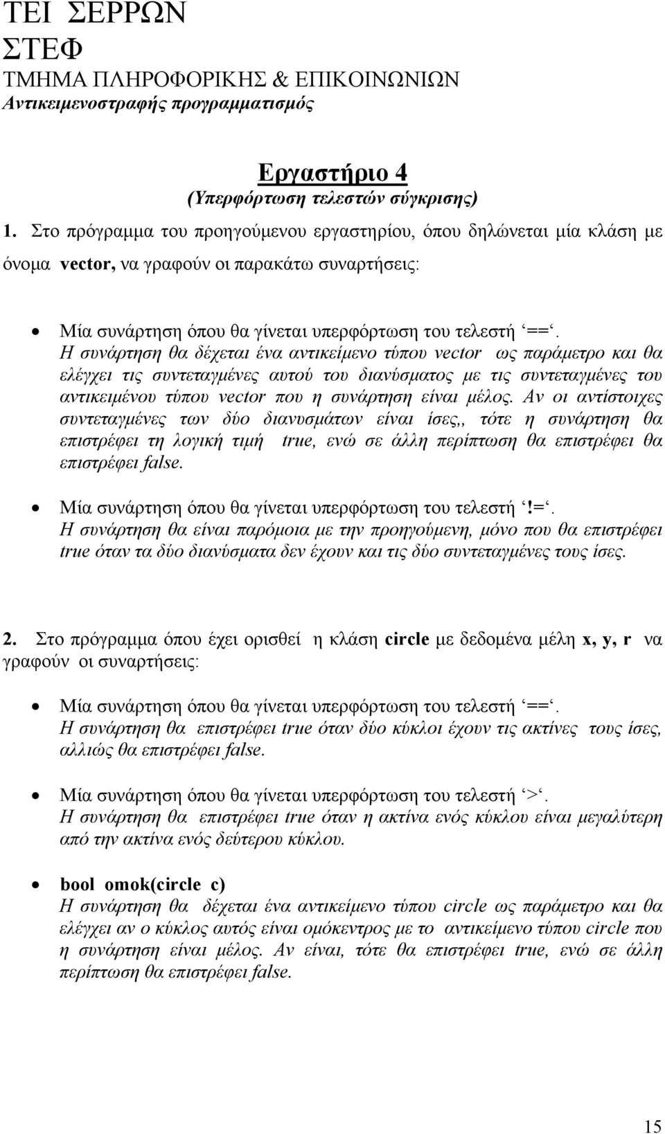 Η συνάρτηση θα δέχεται ένα αντικείµενο τύπου vector ως παράµετρο και θα ελέγχει τις συντεταγµένες αυτού του διανύσµατος µε τις συντεταγµένες του αντικειµένου τύπου vector που η συνάρτηση είναι µέλος.