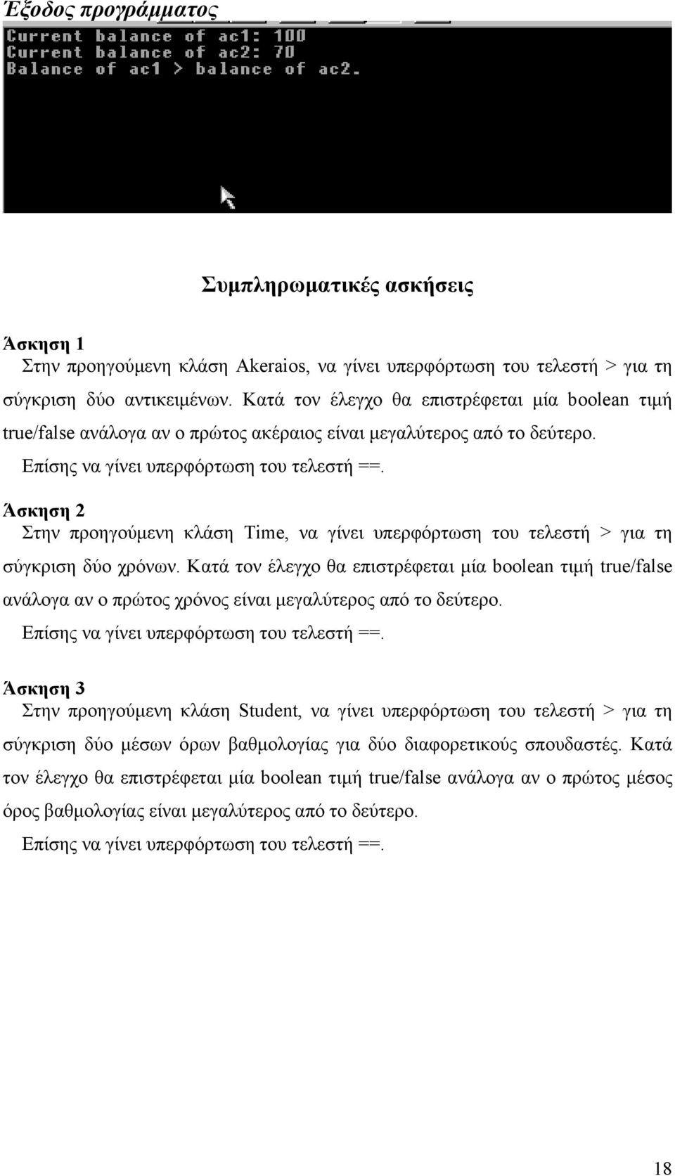 Άσκηση 2 Στην προηγούµενη κλάση Time, να γίνει υπερφόρτωση του τελεστή > για τη σύγκριση δύο χρόνων.