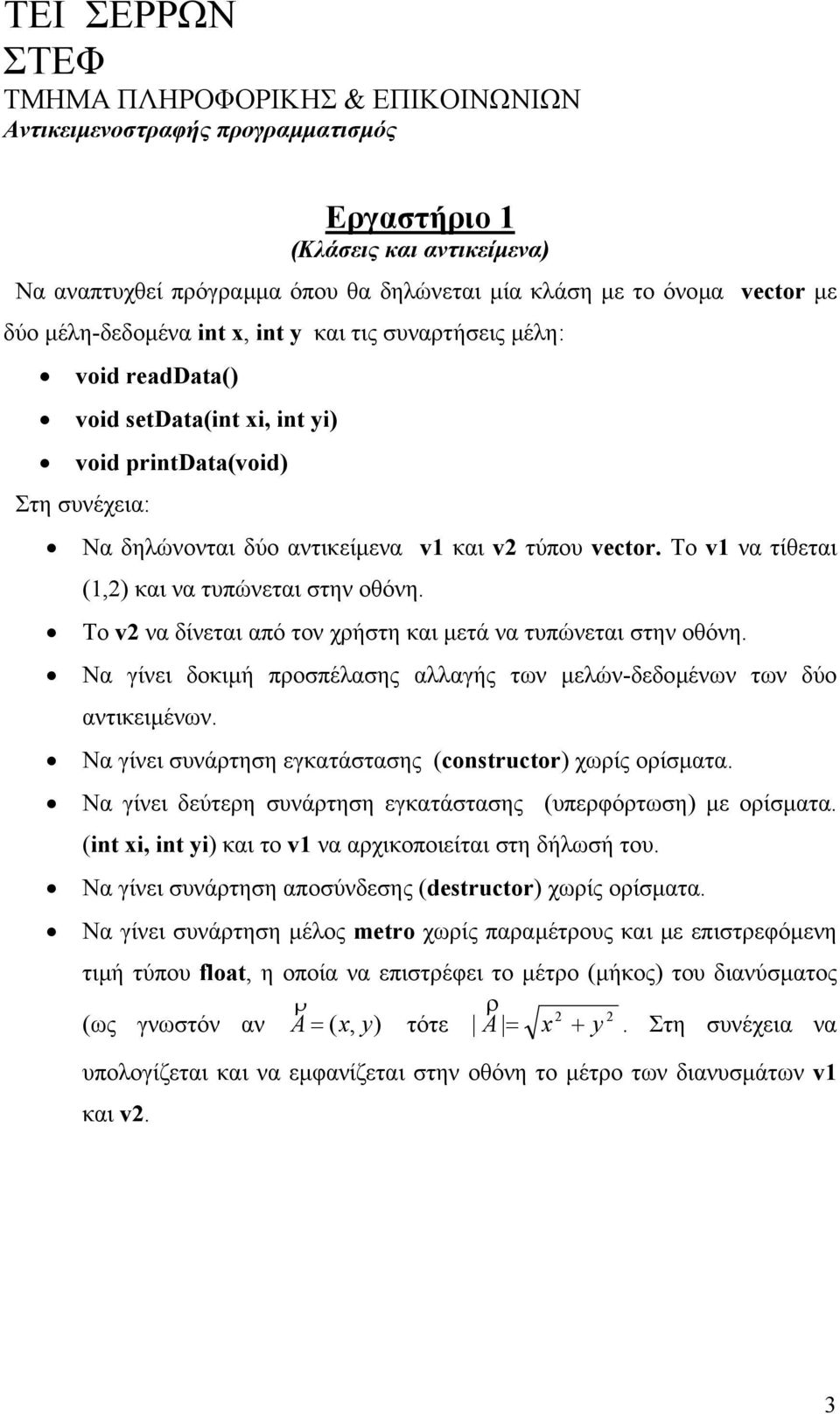 Tο v1 να τίθεται (1,2) και να τυπώνεται στην οθόνη. Το v2 να δίνεται από τον χρήστη και µετά να τυπώνεται στην οθόνη. Να γίνει δοκιµή προσπέλασης αλλαγής των µελών-δεδοµένων των δύο αντικειµένων.