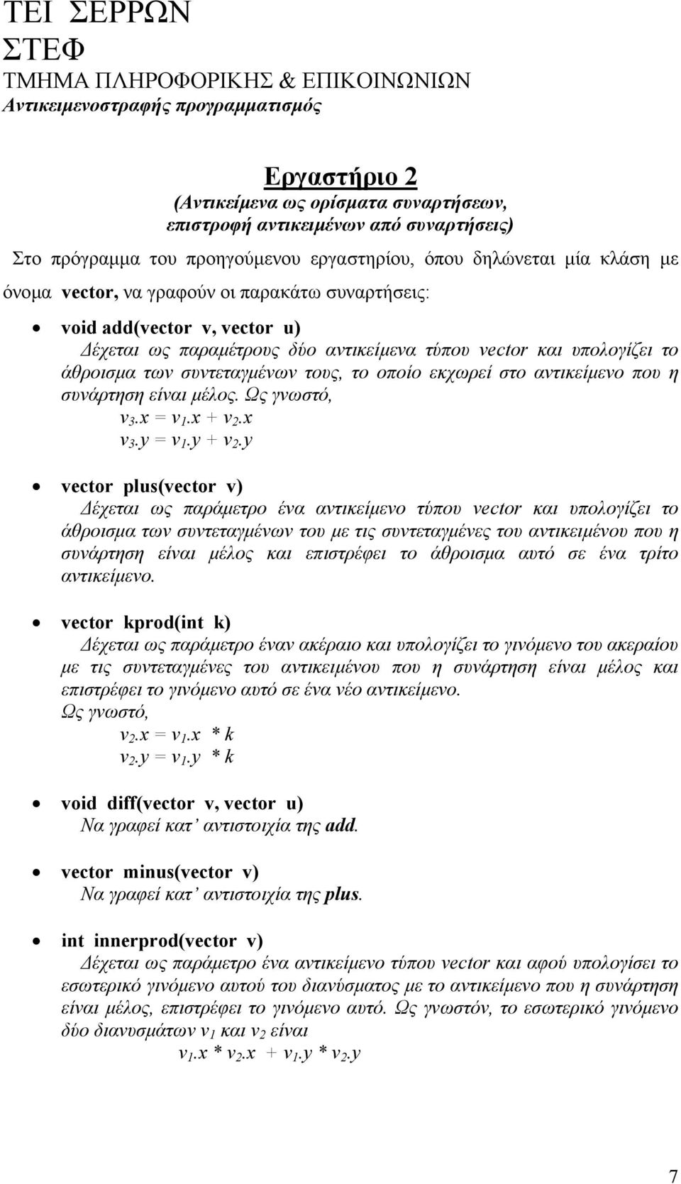 το άθροισµα των συντεταγµένων τους, το οποίο εκχωρεί στο αντικείµενο που η συνάρτηση είναι µέλος. Ως γνωστό, v 3.x = v 1.x + v 2.x v 3.y = v 1.y + v 2.