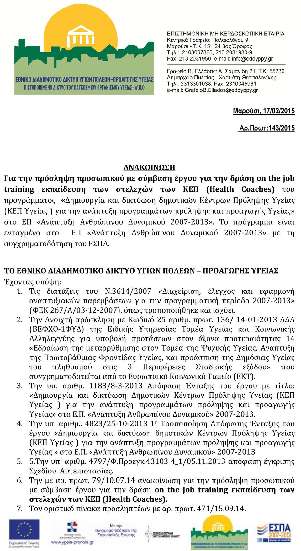 δημοτικών Κέντρων Πρόληψης Υγείας (ΚΕΠ Υγείας ) για την ανάπτυξη προγραμμάτων πρόληψης και προαγωγής Υγείας» στο ΕΠ «Ανάπτυξη Ανθρώπινου Δυναμικού 2007-2013».