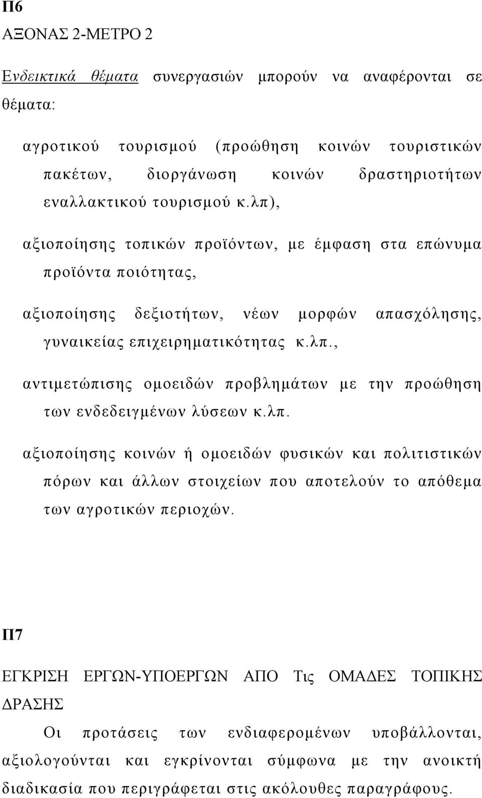 λπ. αξιοποίησης κοινών ή ομοειδών φυσικών και πολιτιστικών πόρων και άλλων στοιχείων που αποτελούν το απόθεμα των αγροτικών περιοχών.