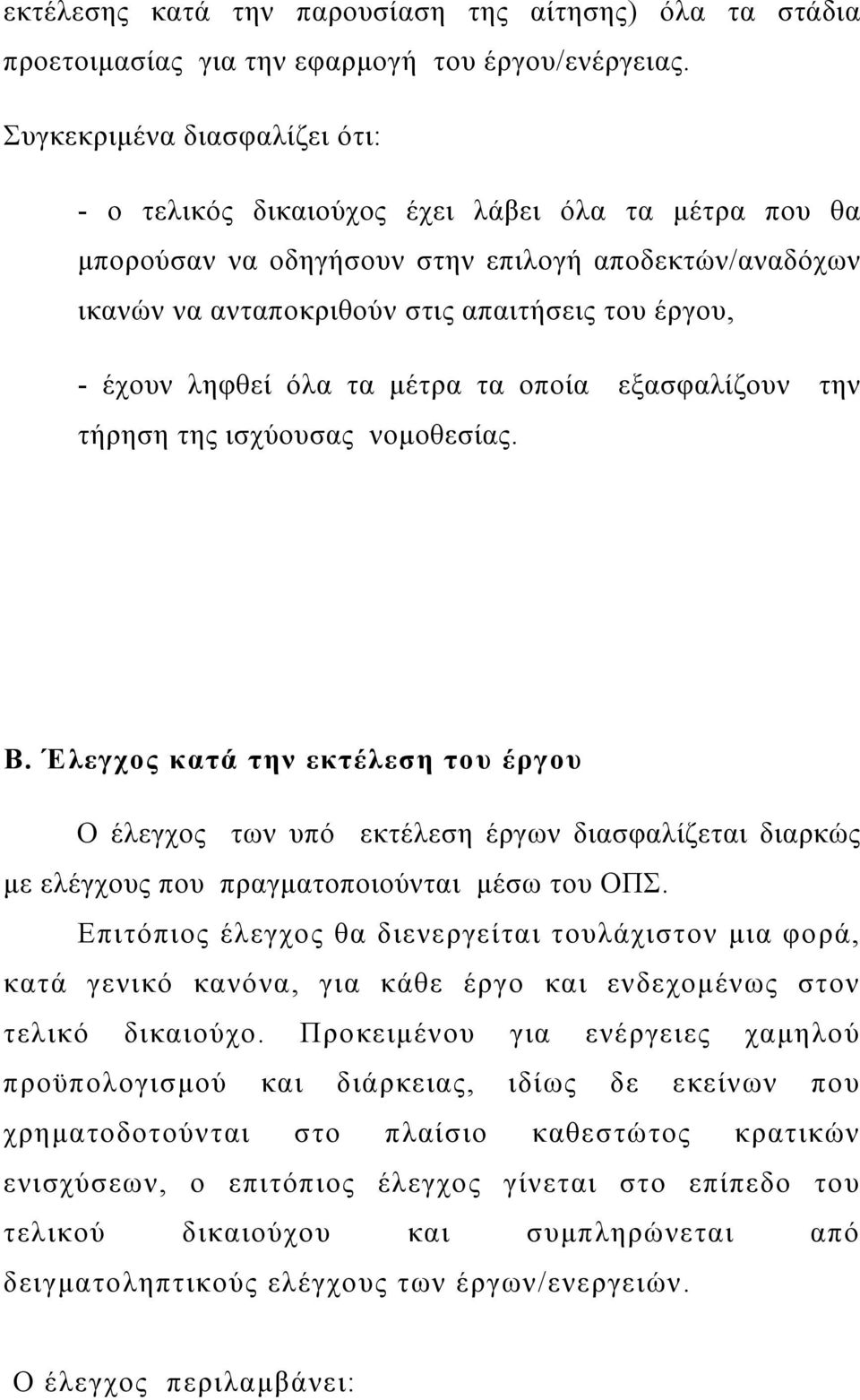 ληφθεί όλα τα μέτρα τα οποία εξασφαλίζουν την τήρηση της ισχύουσας νομοθεσίας. B.