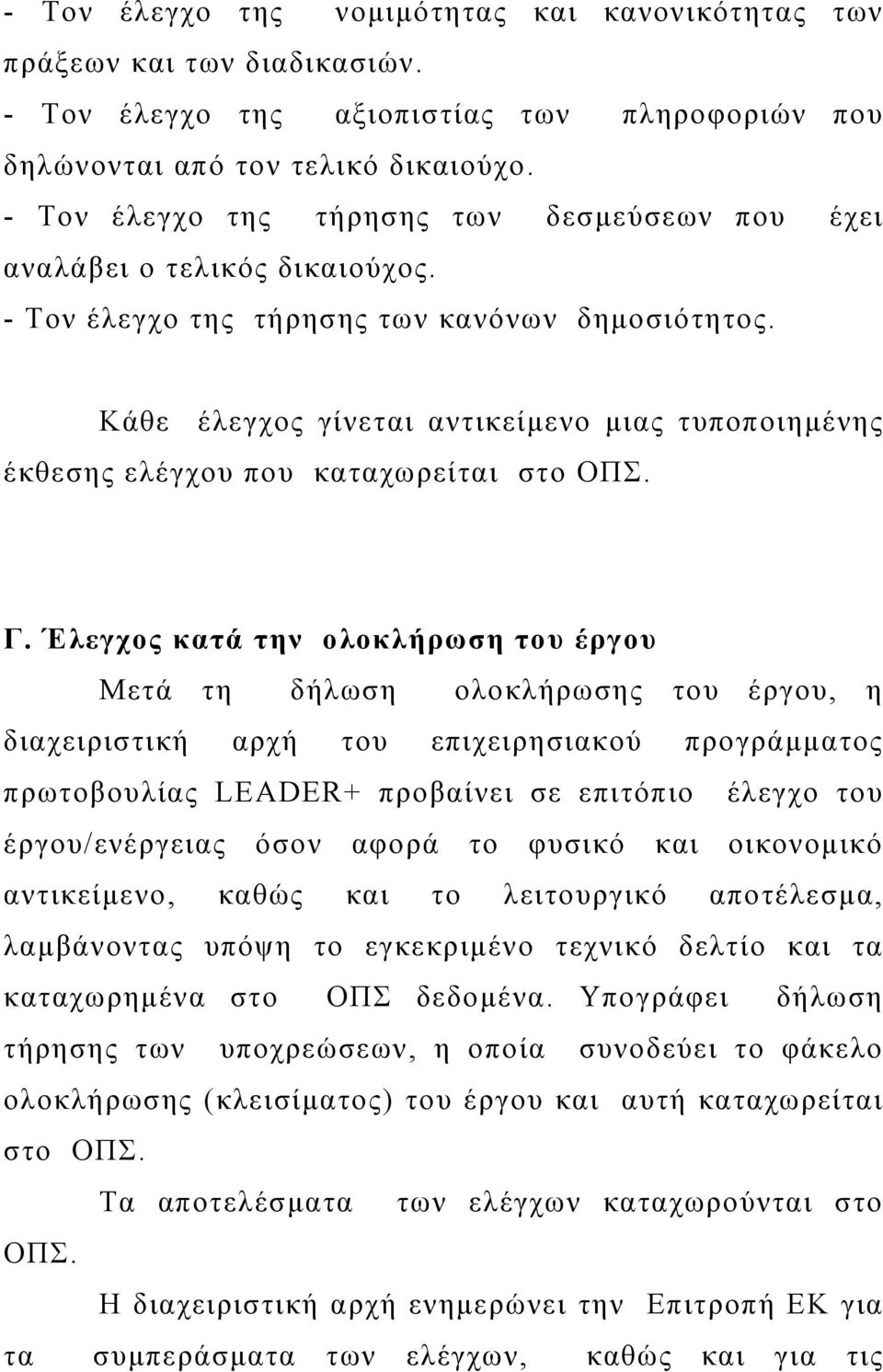 Κάθε έλεγχος γίνεται αντικείμενο μιας τυποποιημένης έκθεσης ελέγχου που καταχωρείται στο ΟΠΣ. Γ.