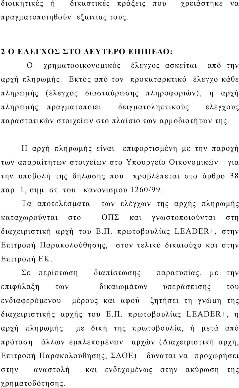 Η αρχή πληρωμής είναι επιφορτισμένη με την παροχή των απαραίτητων στοιχείων στο Υπουργείο Οικονομικών για την υποβολή της δήλωσης που προβλέπεται στο άρθρο 38 παρ. 1, σημ. στ. του κανονισμού 1260/99.