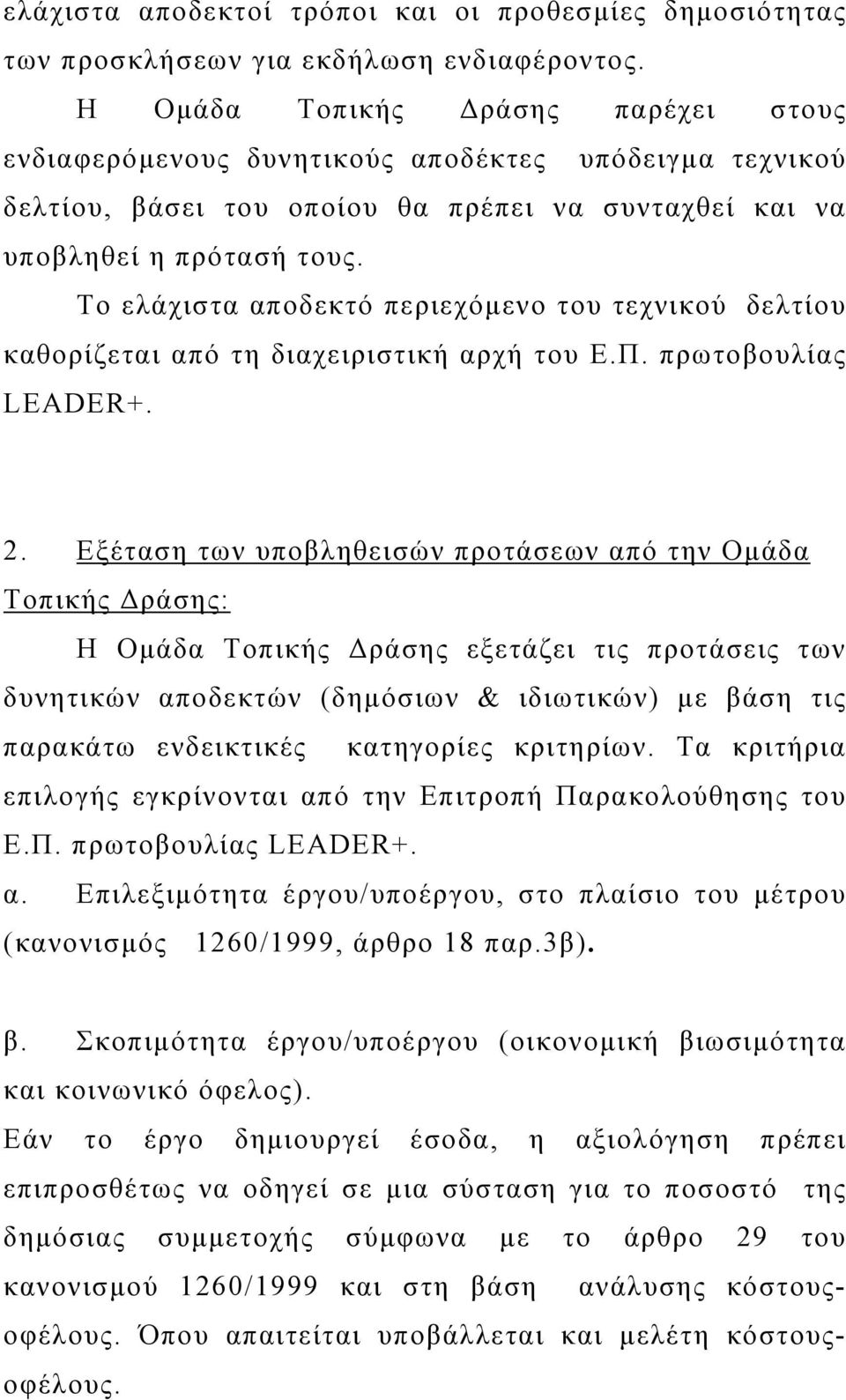 Το ελάχιστα αποδεκτό περιεχόμενο του τεχνικού δελτίου καθορίζεται από τη διαχειριστική αρχή του Ε.Π. πρωτοβουλίας LEADER+. 2.