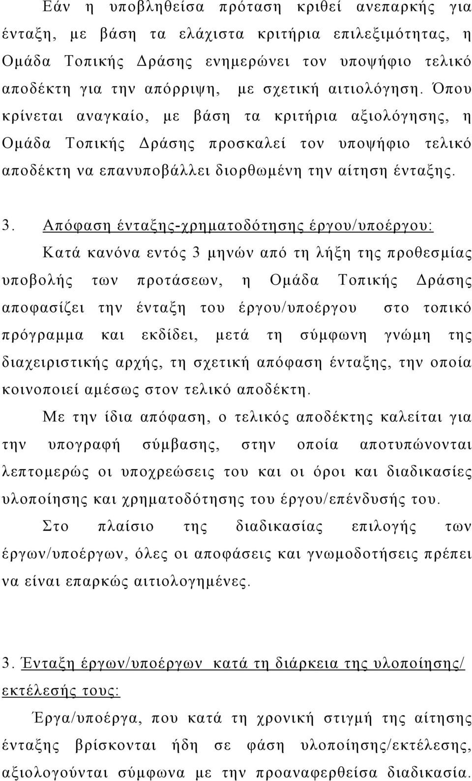 Απόφαση ένταξης-χρηματοδότησης έργου/υποέργου: Κατά κανόνα εντός 3 μηνών από τη λήξη της προθεσμίας υποβολής των προτάσεων, η Ομάδα Τοπικής Δράσης αποφασίζει την ένταξη του έργου/υποέργου στο τοπικό