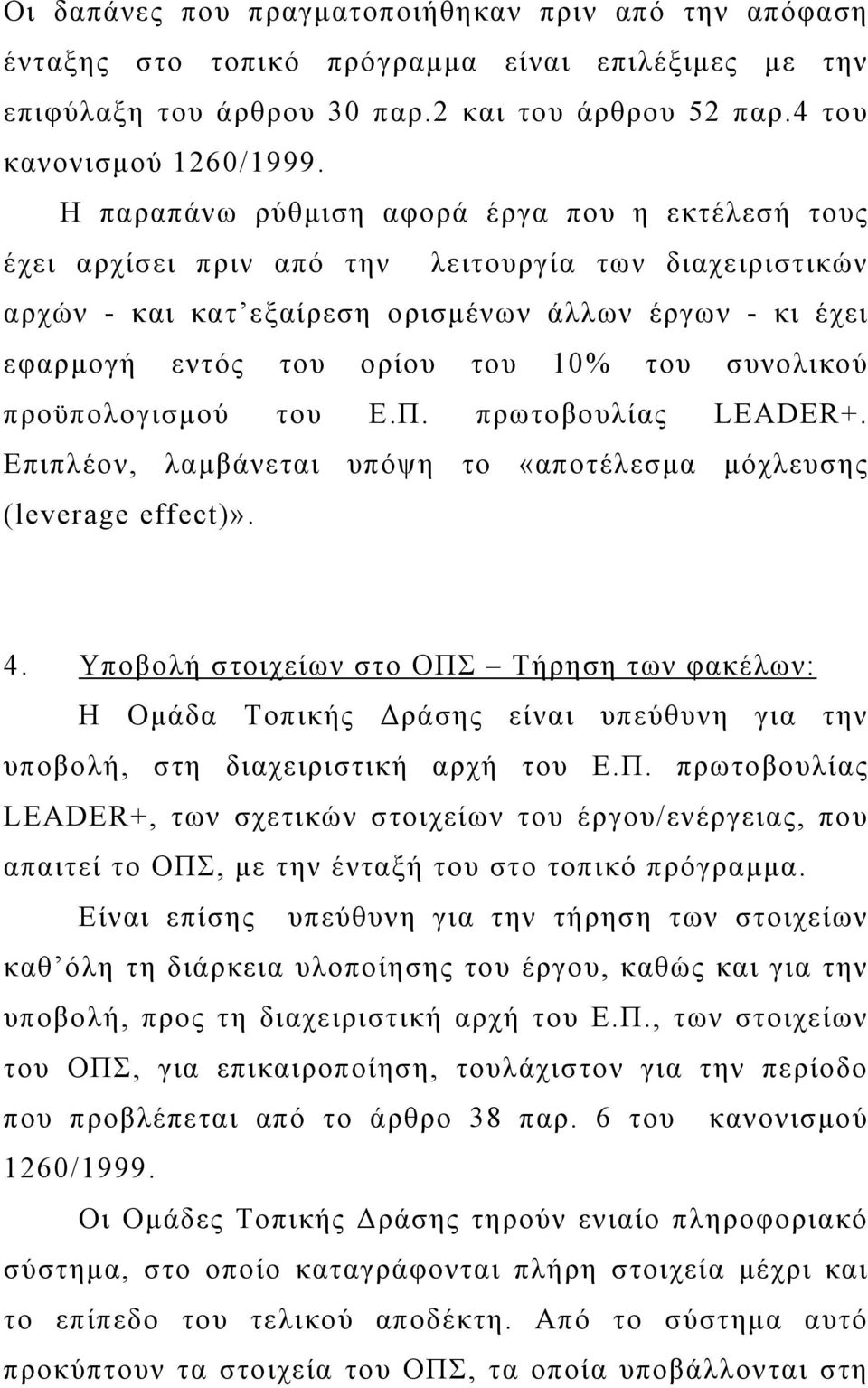 συνολικού προϋπολογισμού του Ε.Π. πρωτοβουλίας LEADER+. Επιπλέον, λαμβάνεται υπόψη το «αποτέλεσμα μόχλευσης (leverage effect)». 4.