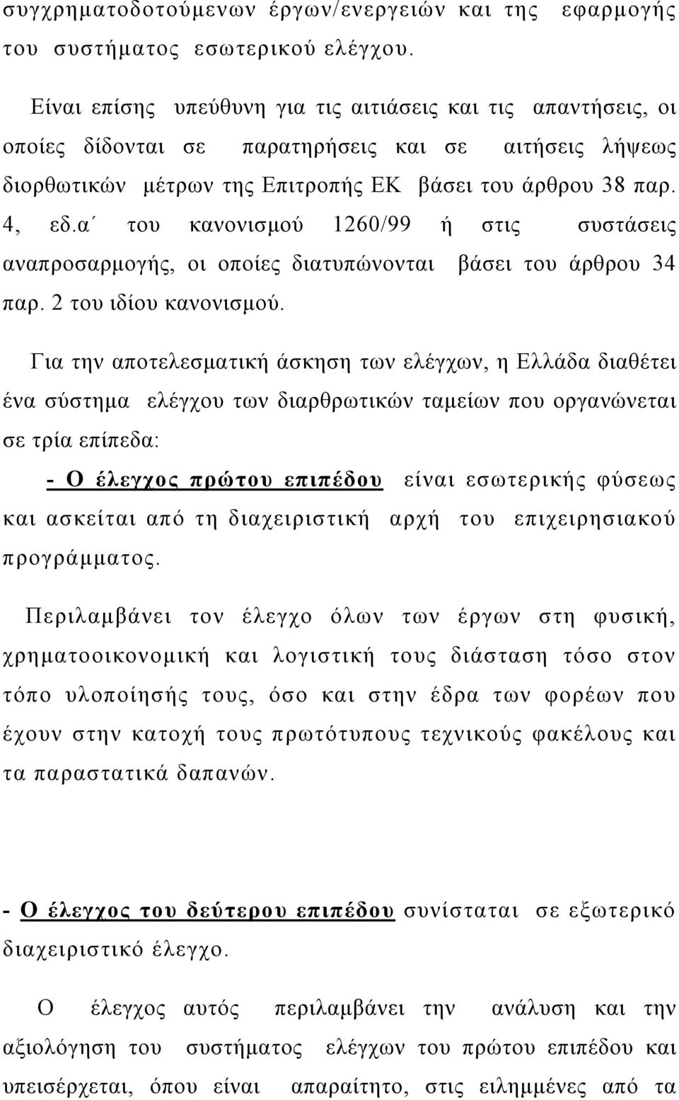 α του κανονισμού 1260/99 ή στις συστάσεις αναπροσαρμογής, οι οποίες διατυπώνονται βάσει του άρθρου 34 παρ. 2 του ιδίου κανονισμού.