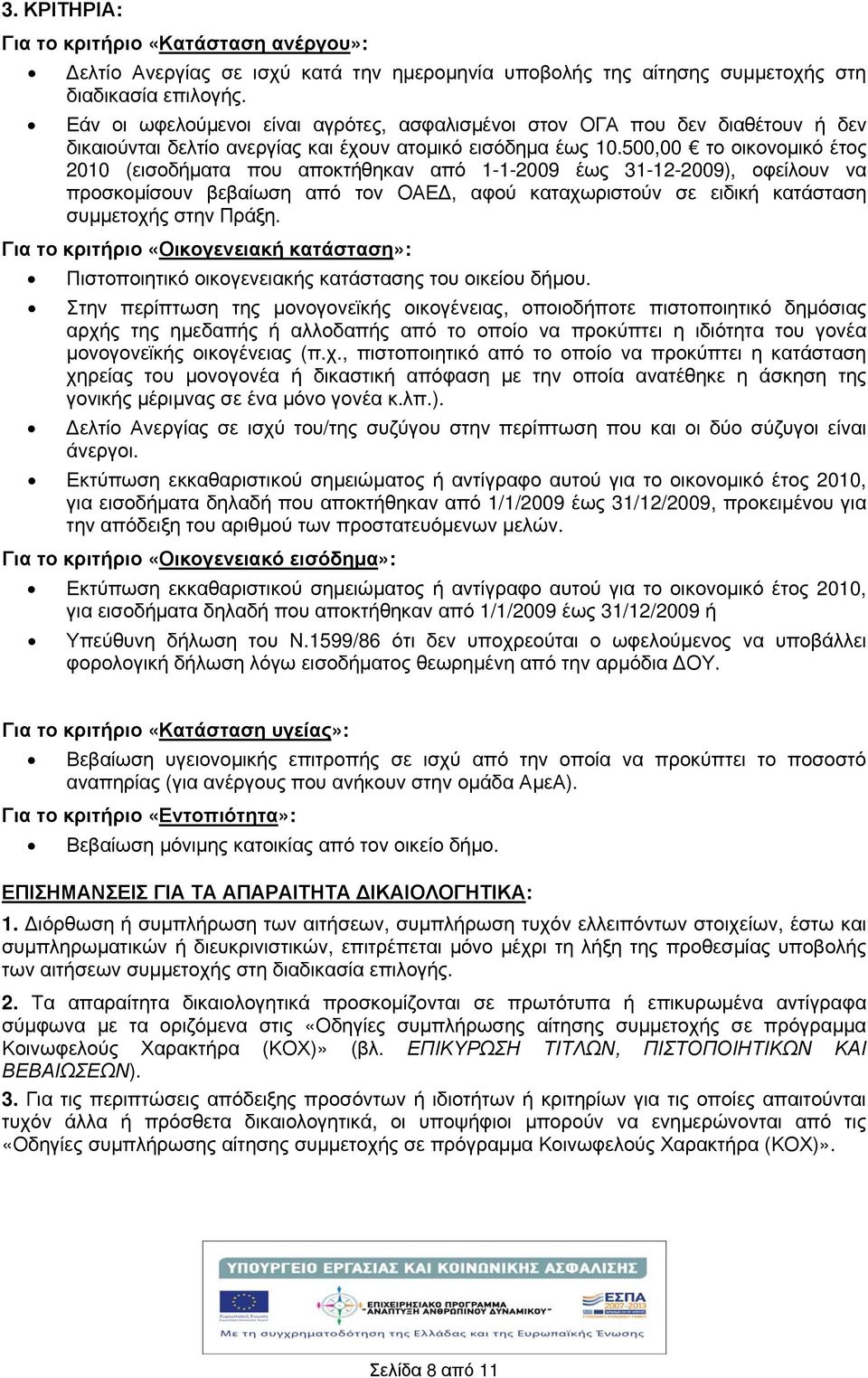 500,00 το οικονομικό έτος 2010 (εισοδήματα που αποκτήθηκαν από 1-1-2009 έως 31-12-2009), οφείλουν να προσκομίσουν βεβαίωση από τον ΟΑΕΔ, αφού καταχωριστούν σε ειδική κατάσταση συμμετοχής στην Πράξη.