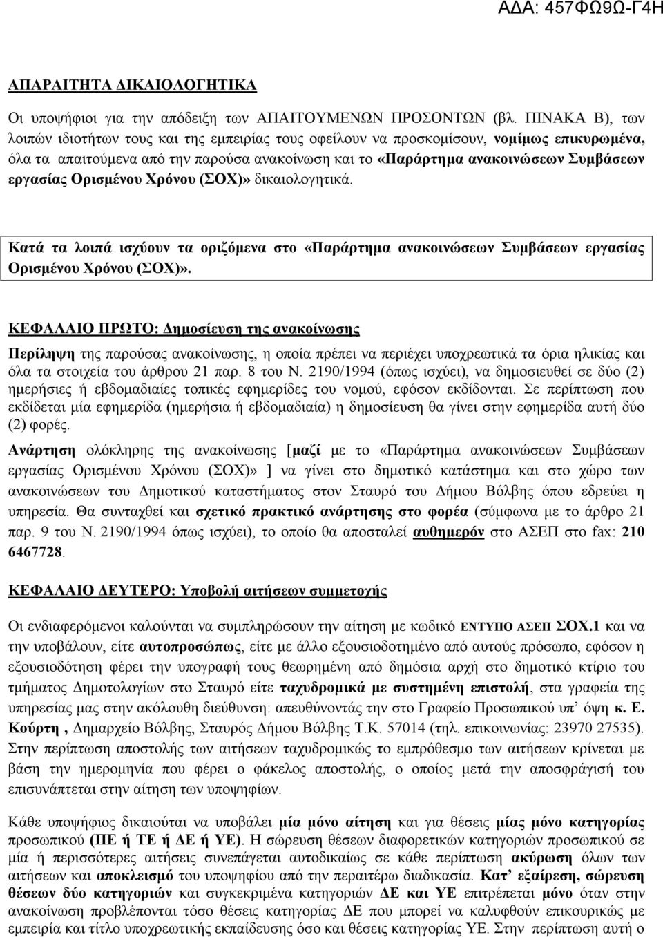 εργασίας Ορισμένου Χρόνου (ΣΟΧ)» δικαιολογητικά. Κατά τα λοιπά ισχύουν τα οριζόμενα στο «Παράρτημα ανακοινώσεων Συμβάσεων εργασίας Ορισμένου Χρόνου (ΣΟΧ)».