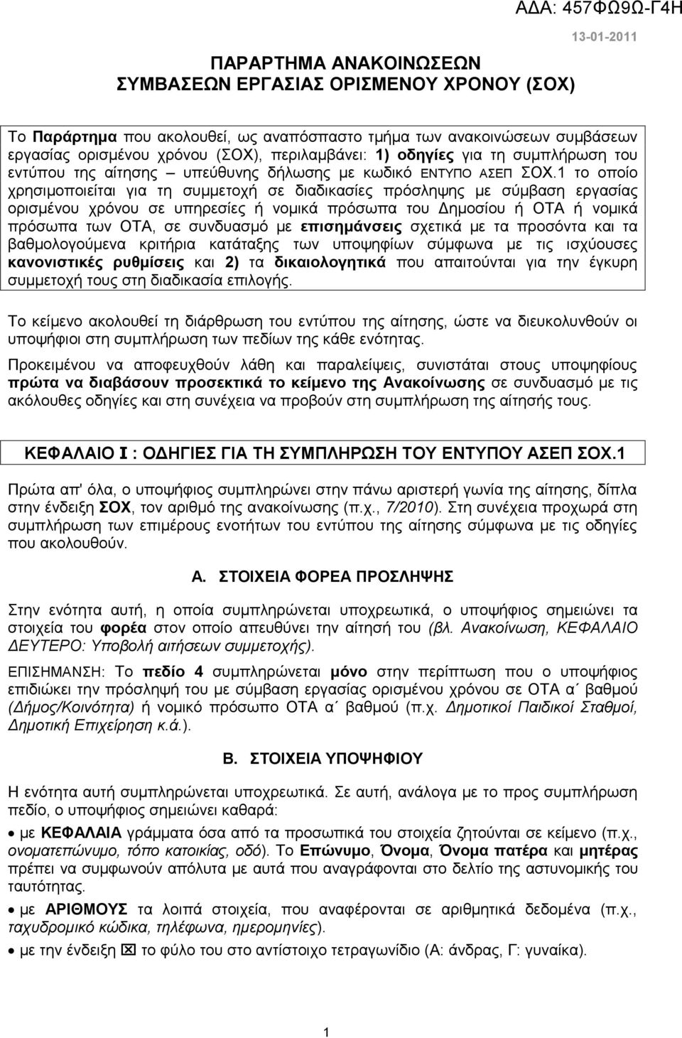 1 το οποίο χρησιμοποιείται για τη συμμετοχή σε διαδικασίες πρόσληψης με σύμβαση εργασίας ορισμένου χρόνου σε υπηρεσίες ή νομικά πρόσωπα του Δημοσίου ή ΟΤΑ ή νομικά πρόσωπα των ΟΤΑ, σε συνδυασμό με