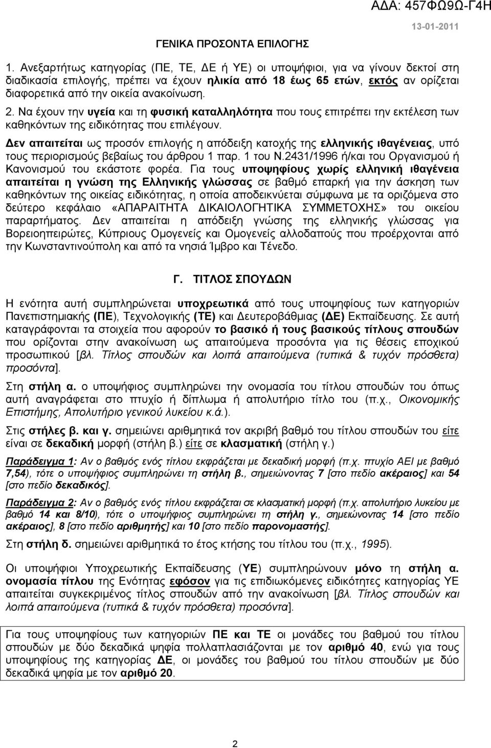 2. Να έχουν την υγεία και τη φυσική καταλληλότητα που τους επιτρέπει την εκτέλεση των καθηκόντων της ειδικότητας που επιλέγουν.