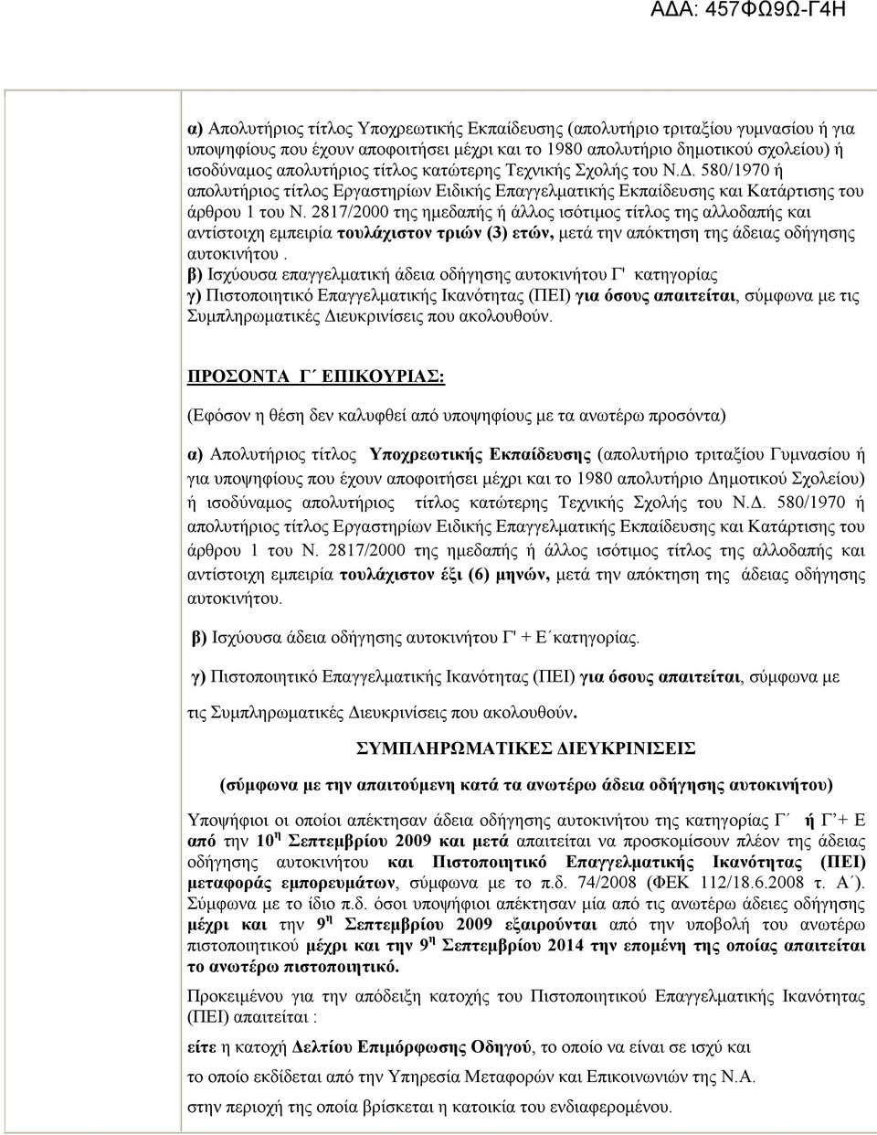 2817/2000 της ημεδαπής ή άλλος ισότιμος τίτλος της αλλοδαπής και αντίστοιχη εμπειρία τουλάχιστον τριών (3) ετών, μετά την απόκτηση της άδειας οδήγησης αυτοκινήτου.