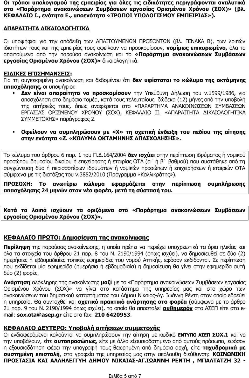 ΠΙΝΑΚΑ Β), ησλ ινηπώλ ηδηνηήησλ ηνπο θαη ηεο εκπεηξίαο ηνπο νθείινπλ λα πξνζθνκίζνπλ, λνκίκσο επηθπξσκέλα, όια ηα απαηηνύκελα από ηελ παξνύζα αλαθνίλσζε θαη ην «Ξαξάξηεκα αλαθνηλώζεσλ Ππκβάζεσλ