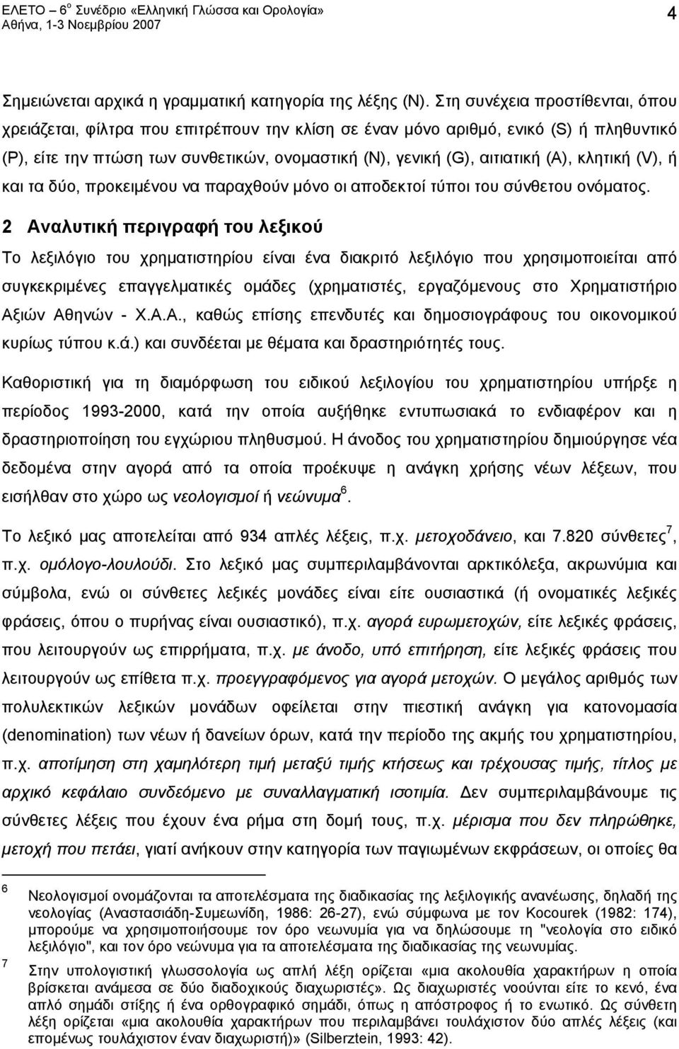 κλητική (V), ή και τα δύο, προκειμένου να παραχθούν μόνο οι αποδεκτοί τύποι του σύνθετου ονόματος.